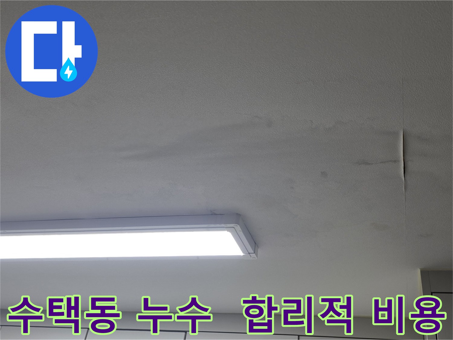 합리적인 누수 비용 - 무료 견적 상담