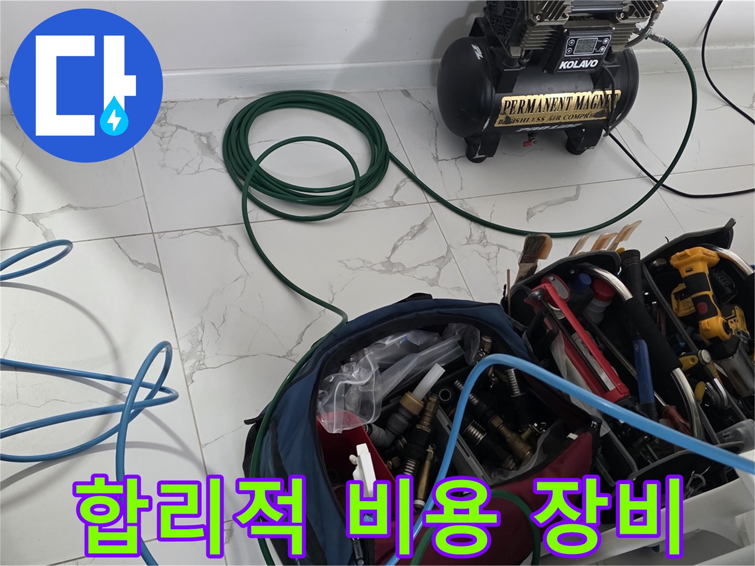 합리적인 비용 - 누수 해결 장비