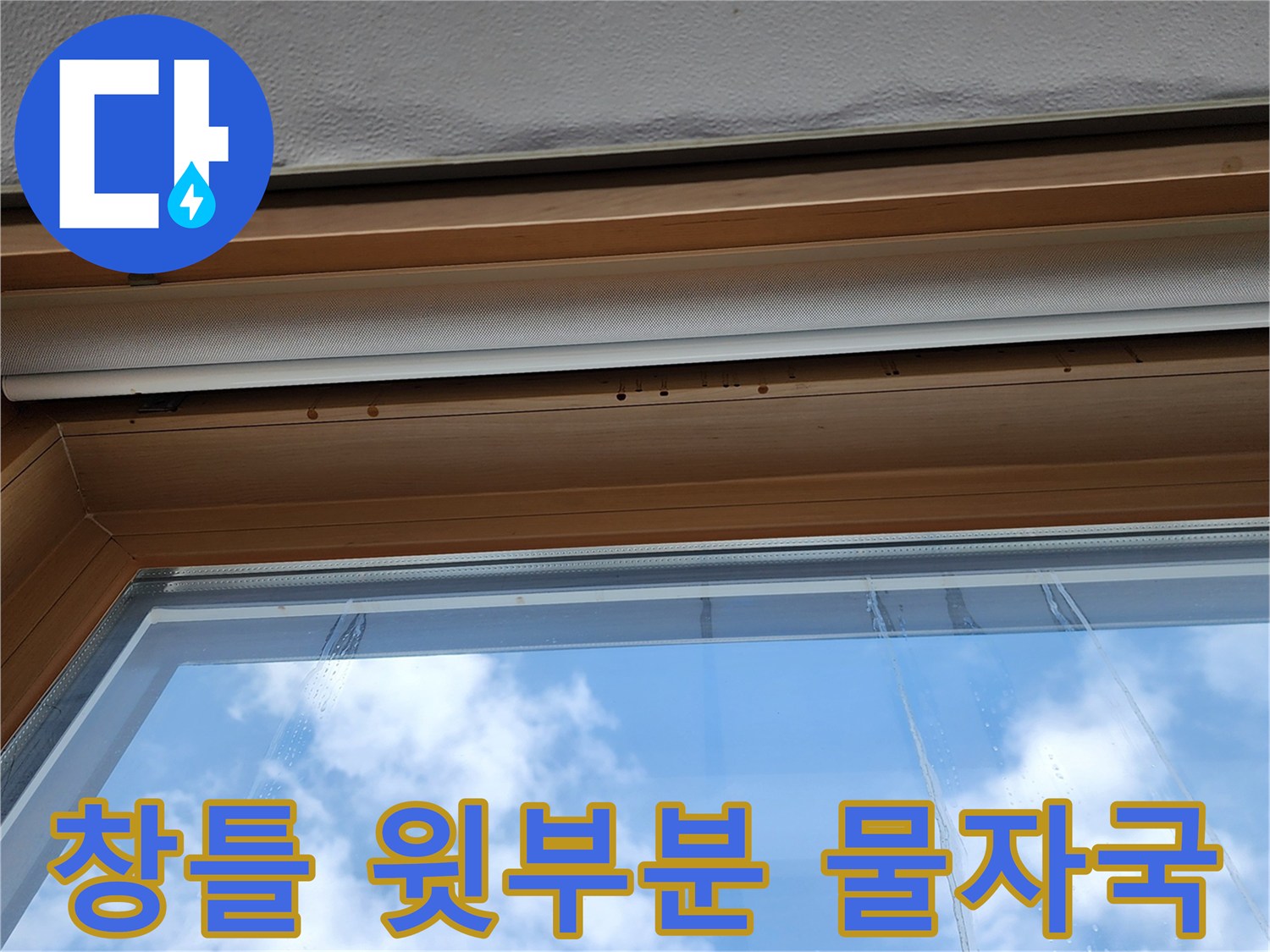 물기가 스며든 창문 상단 프레임 모습
