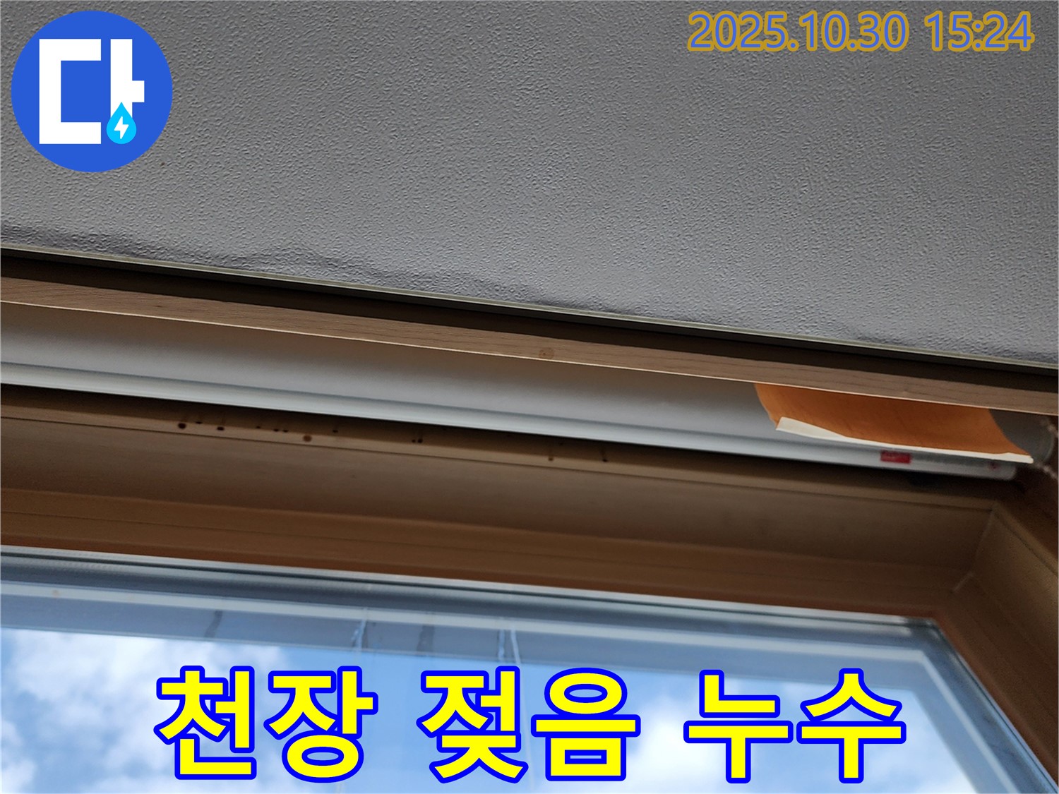 창문 위쪽 천장 젖음 - 누수 초기 증상 진단 및 조치