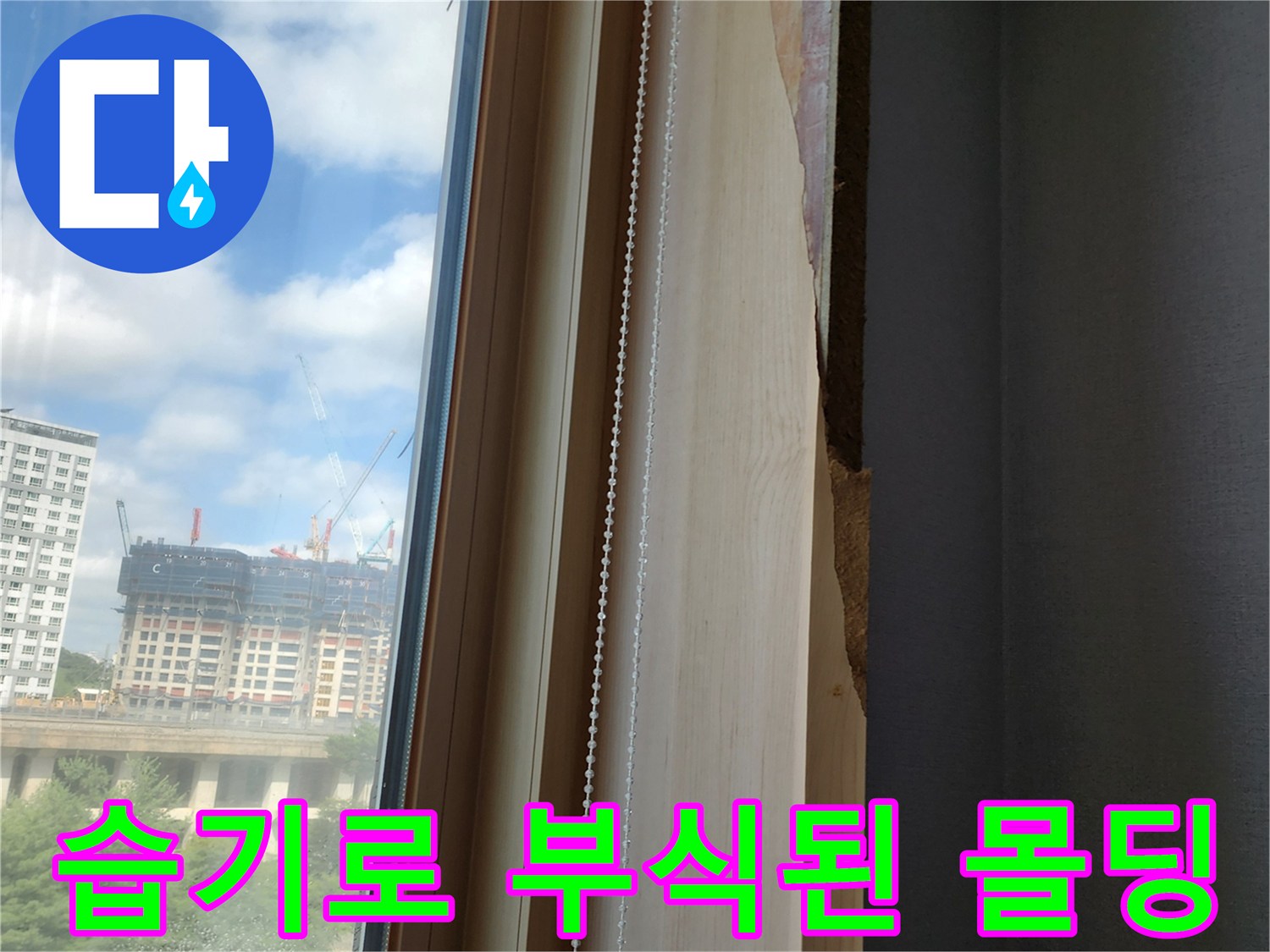 창문 프레임 우측-습기를 머금어 들뜬 목재 마감재 모습