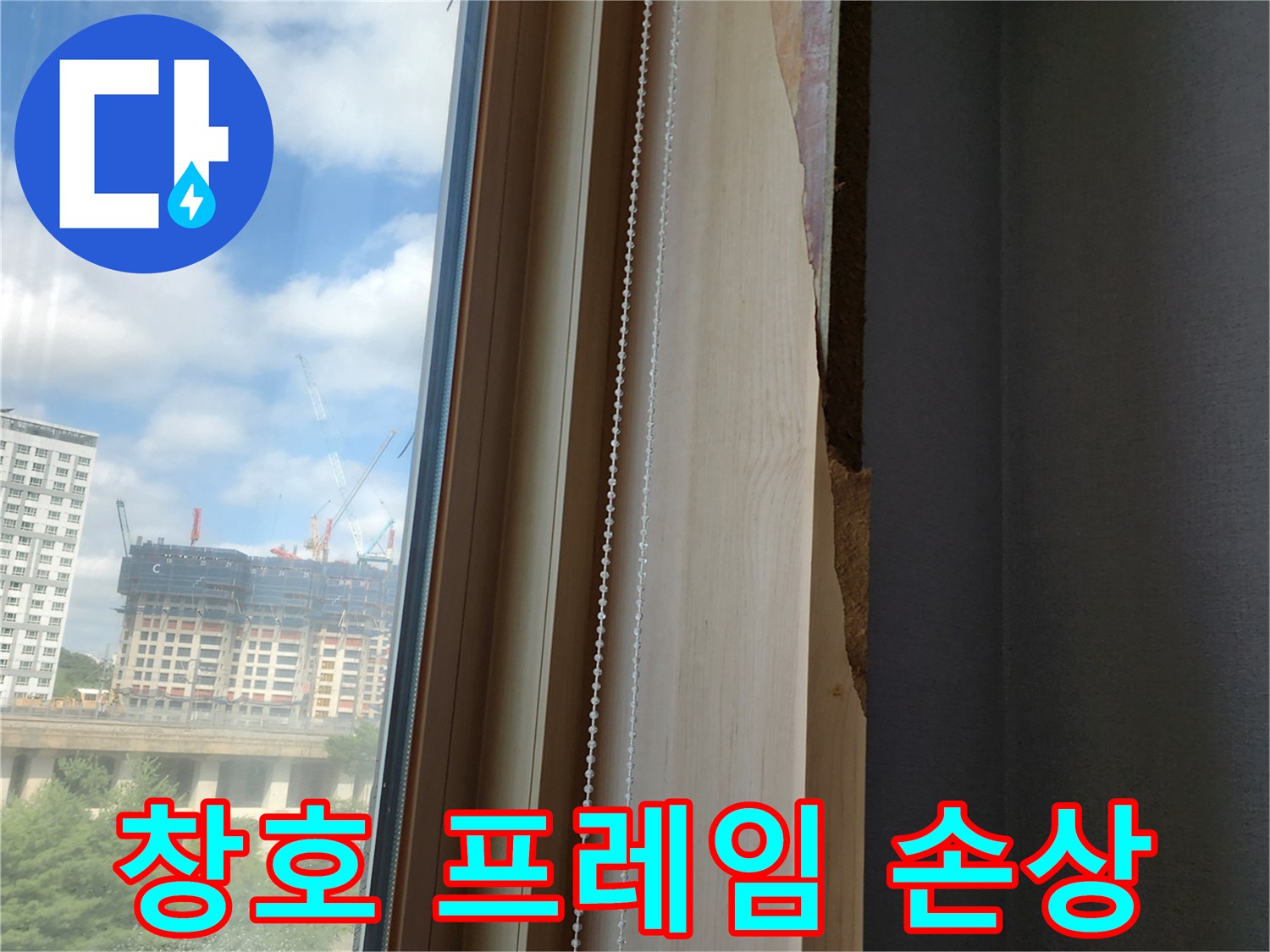 창문-프레임-측면-마감재-손상-부위