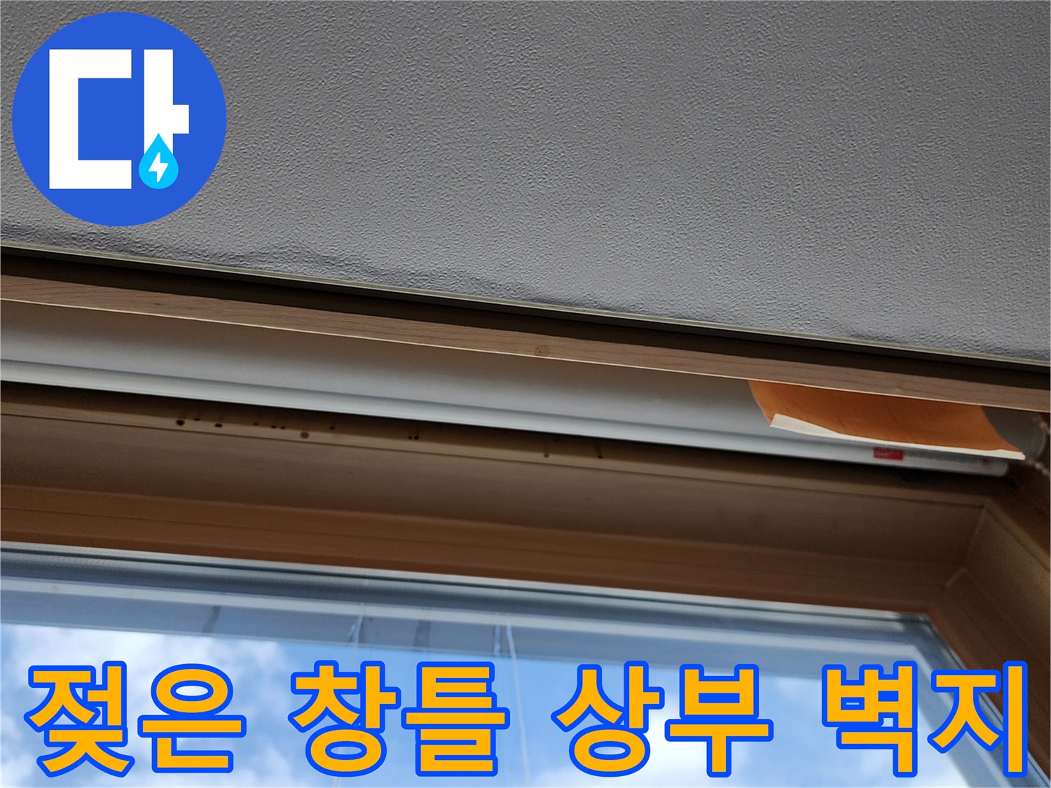 창호-상부-접합부-벽지-오염-상태