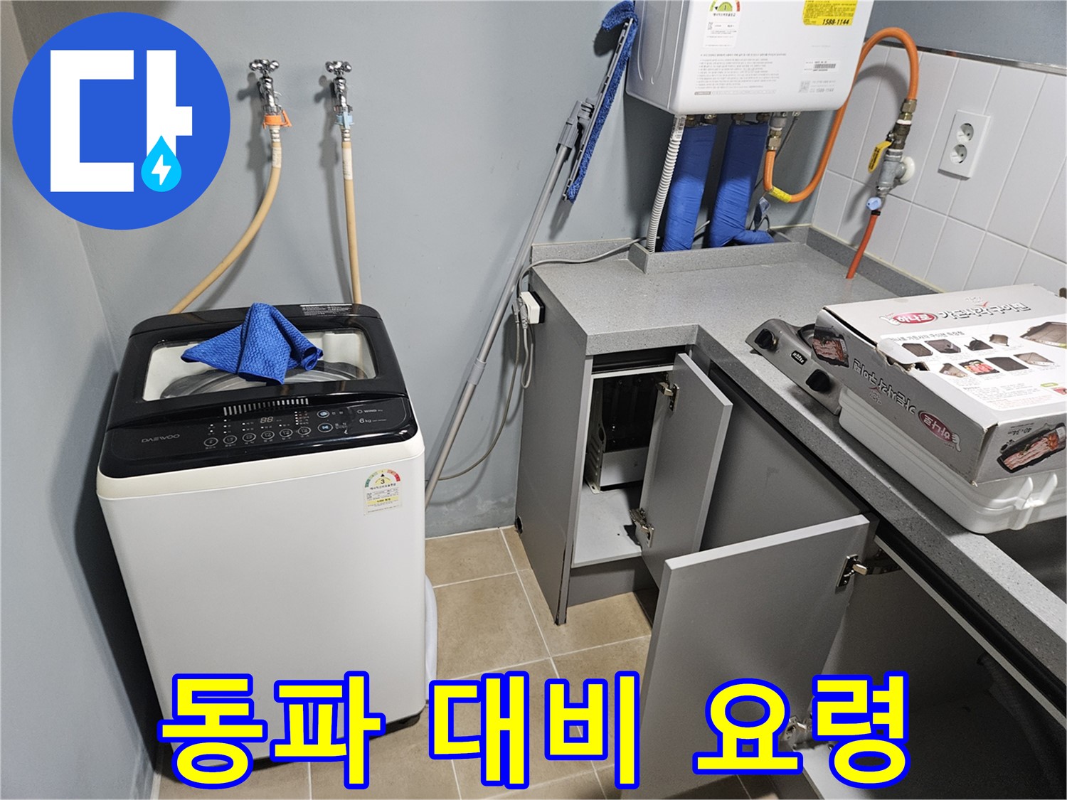 양평 세탁기 누수 - 겨울철 동파 대비 요령