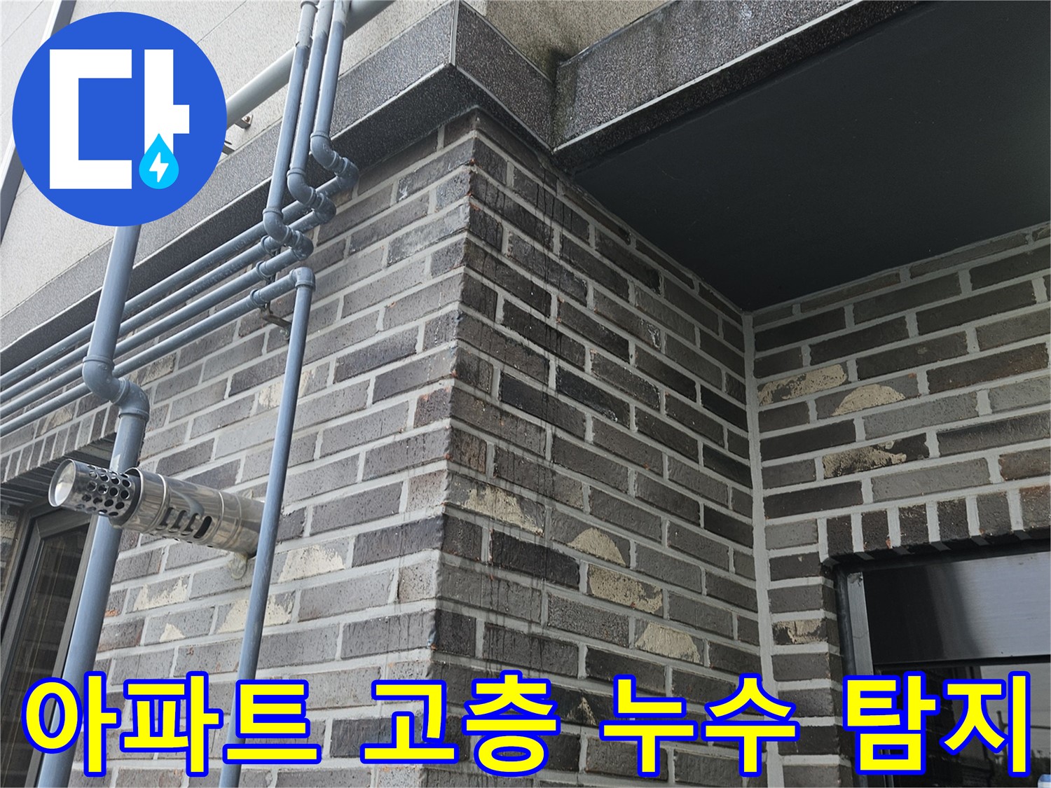 양평 아파트 누수 - 고층 누수 전문 장비 탐지