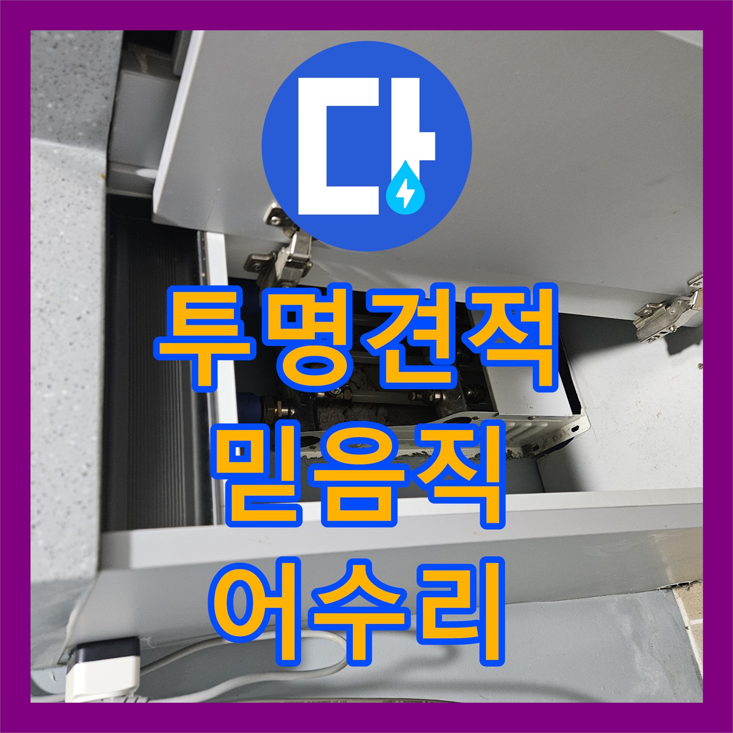 양평 어수리, 누수공사비용, 투명 견적으로 믿음