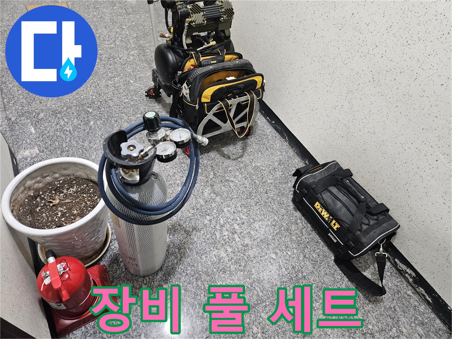 양평 용문 금곡리 누수 - 누수 탐지 장비 풀 세트 준비 완료