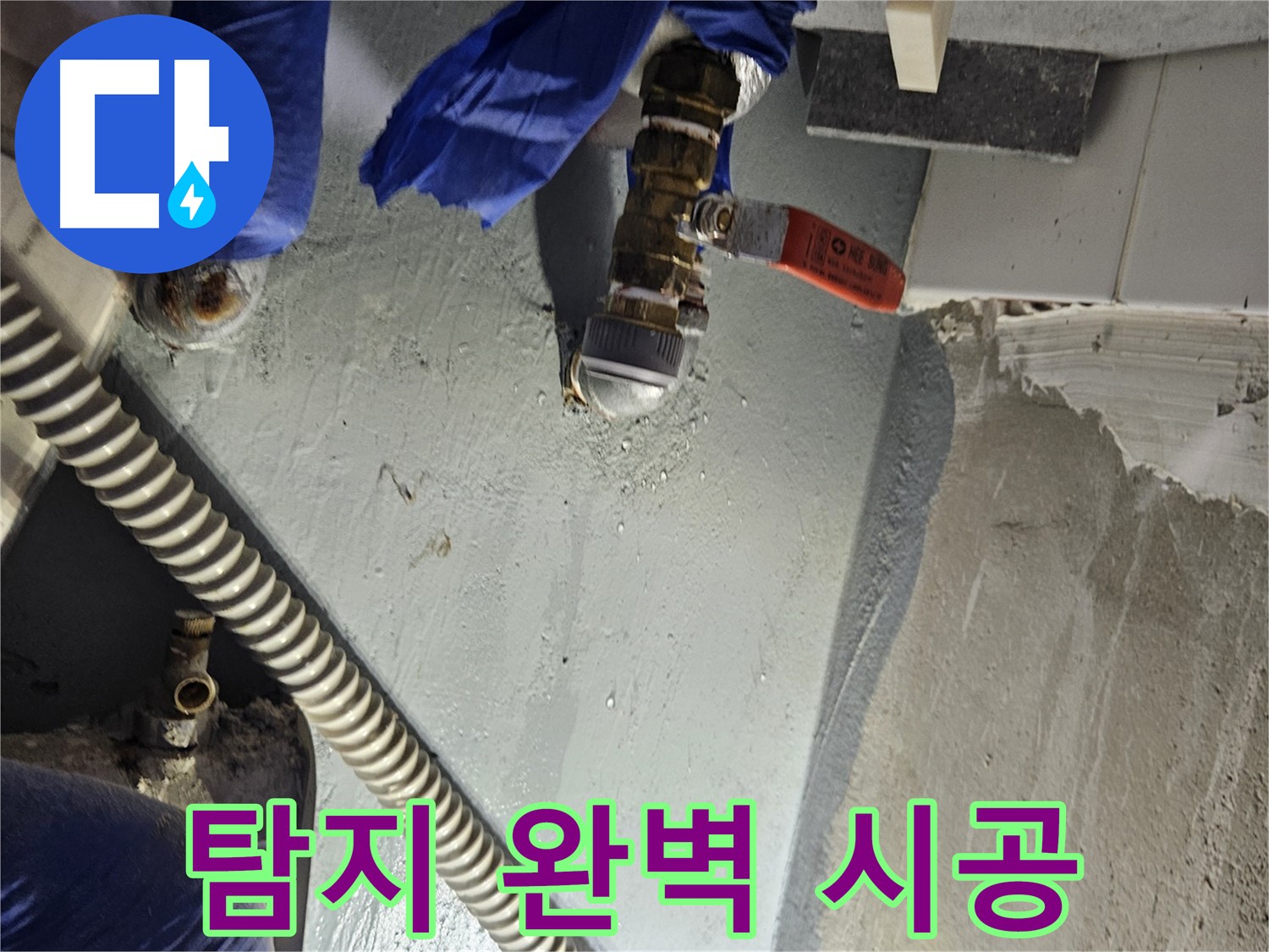 양평 용문 누수 - 누수 탐지부터 완벽한 시공까지 책임