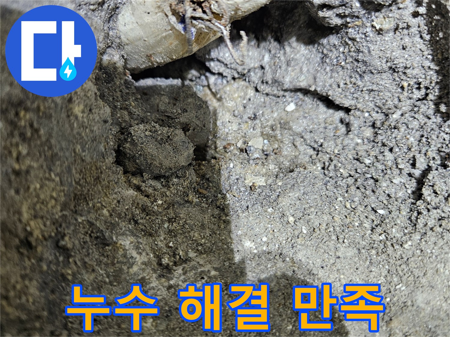 양평 용문 누수 - 누수 해결, 고객님 만족