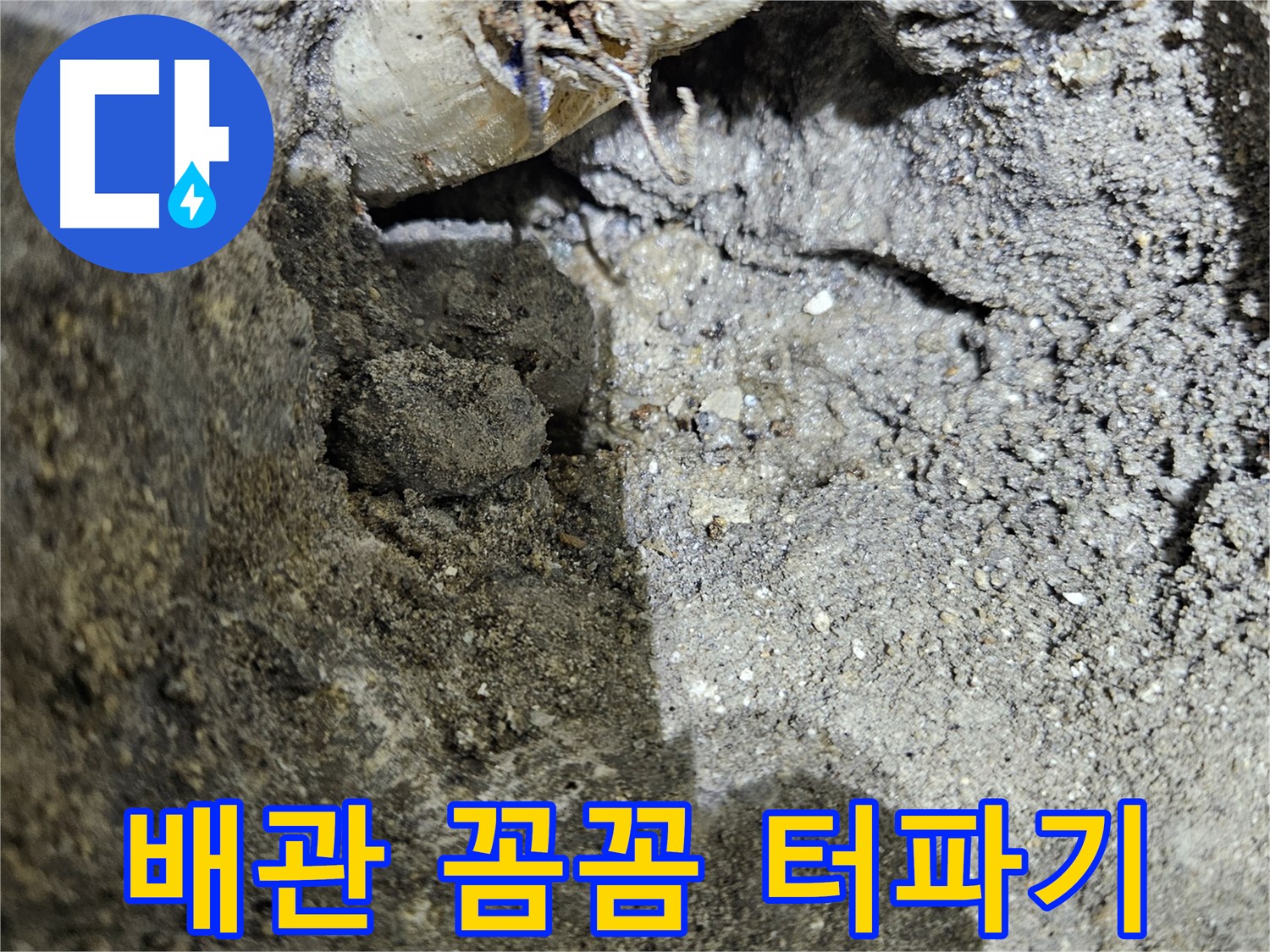 양평 용문 누수 - 배관 주변 꼼꼼 터파기