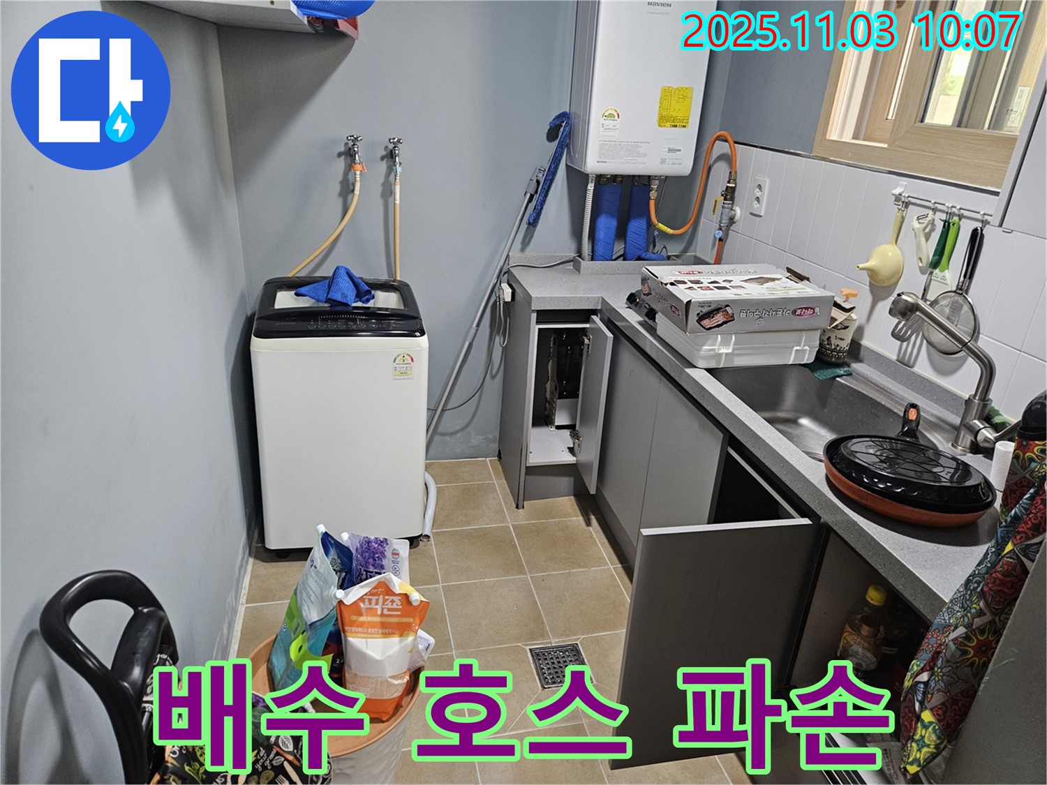 양평 용문 누수 - 싱크대 배수 호스 파손, 찢어짐으로 인한 누수