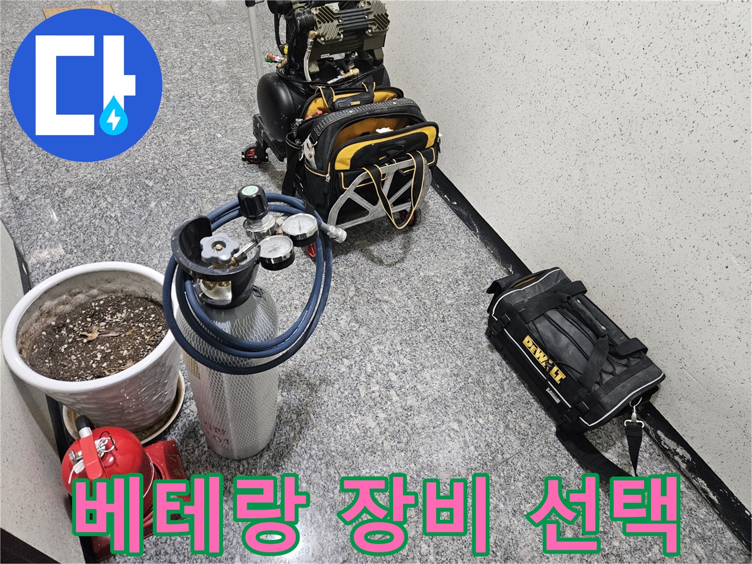 양평 용문 성현리 누수 - 베테랑의 장비 선택