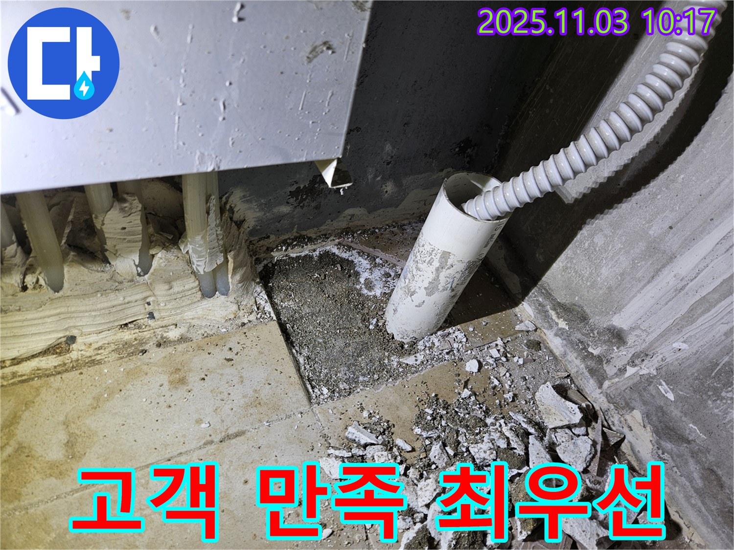 양평 용문 어수리 누수 - 고객 만족을 최우선으로 생각합니다