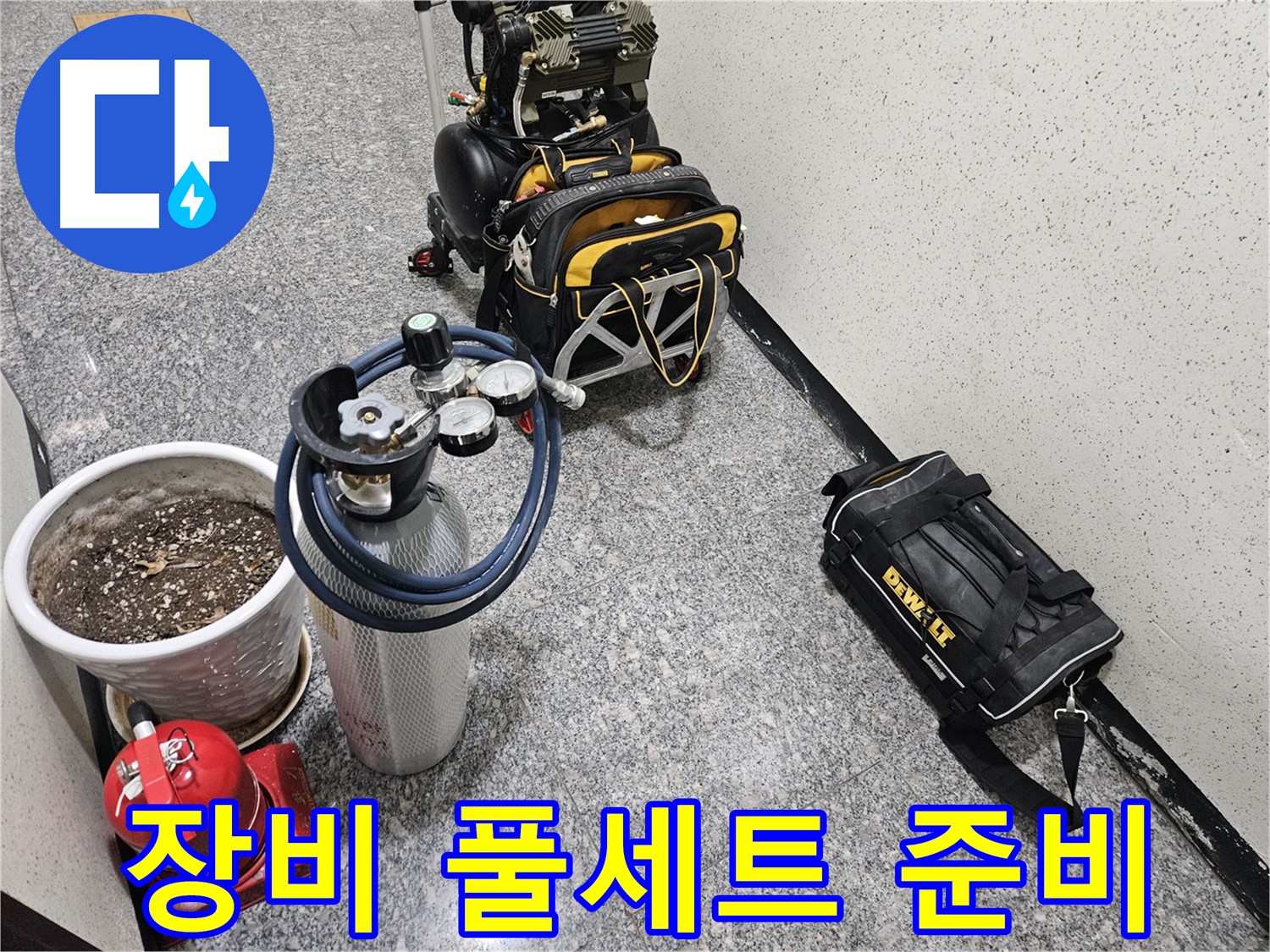 양평 용문 어수리 누수 - 누수 탐지 장비 풀세트 준비 완료