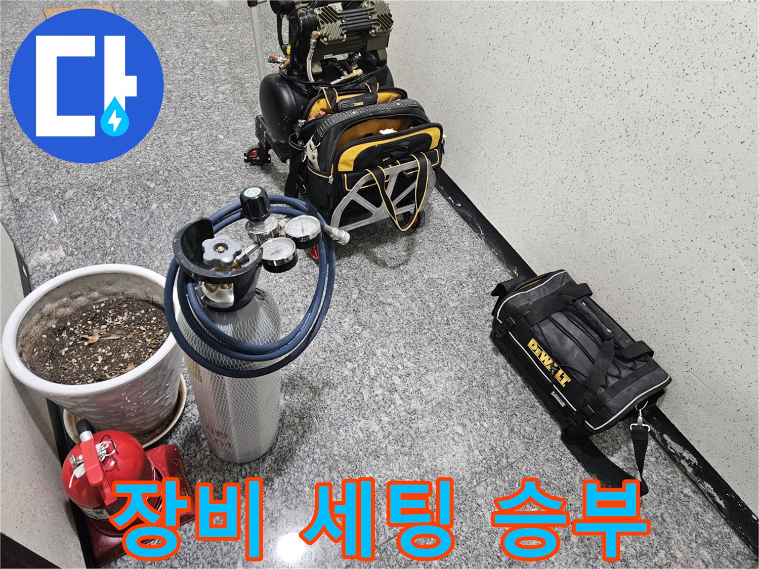 양평 용문 연수리 누수 - 완벽한 장비 세팅으로 승부