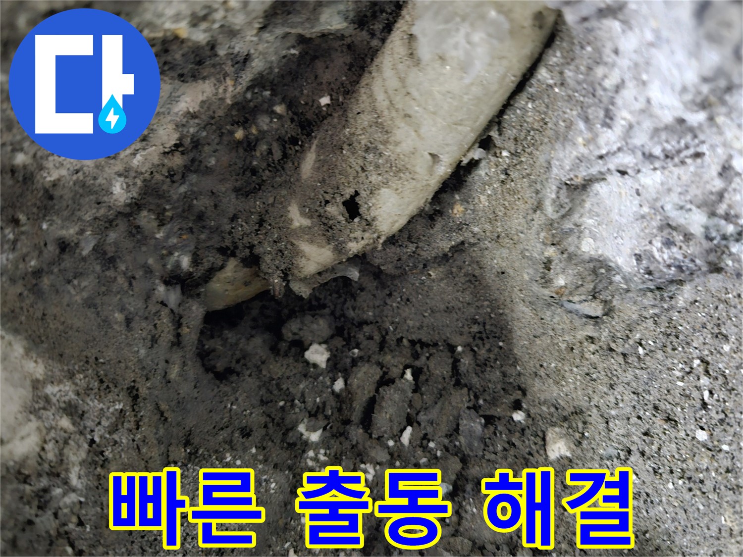양평 용문 옹벽 배수관 누수 - 빠른 출동으로 신속 해결