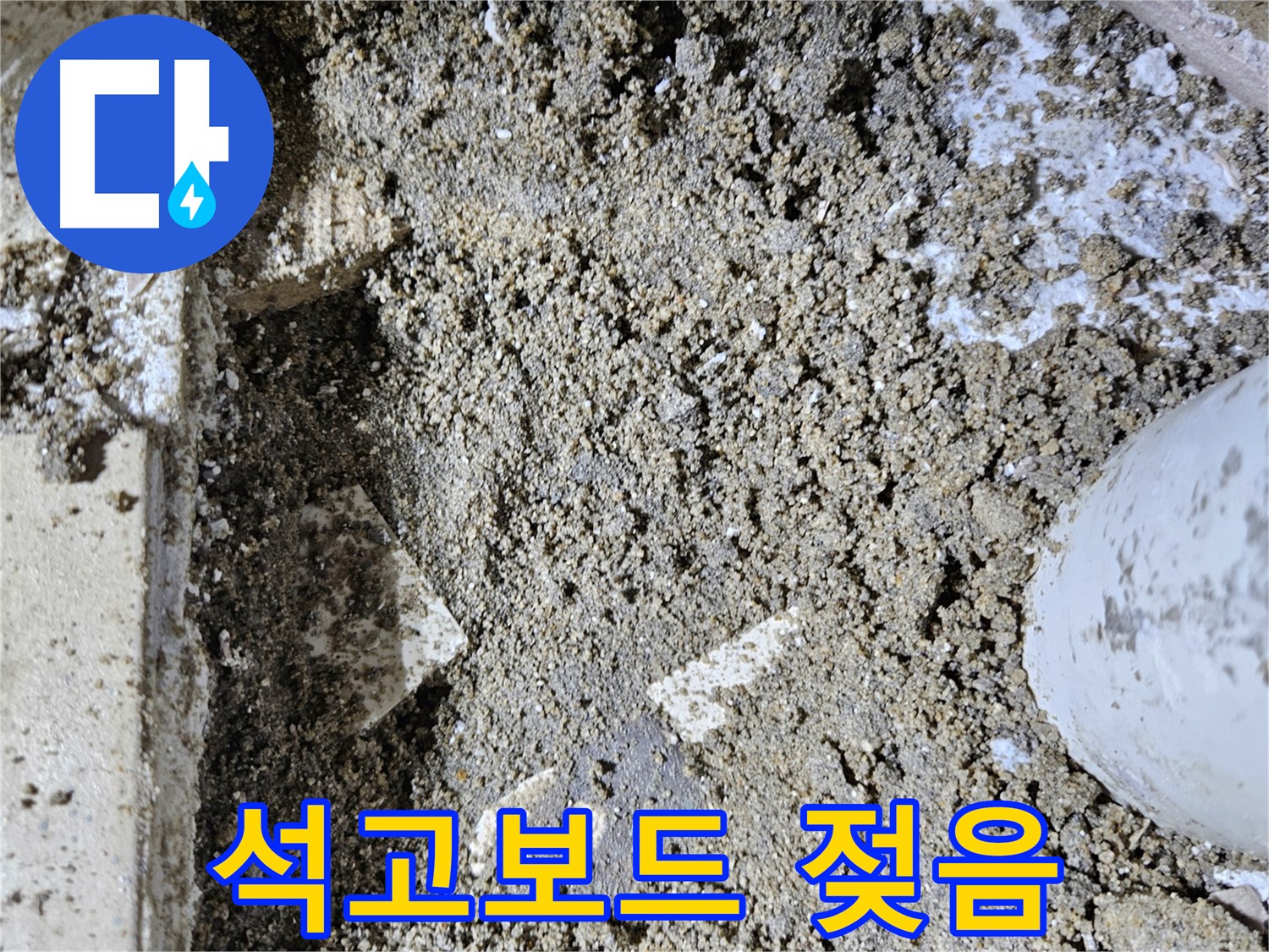 양평 용문면 누수 - 천장 석고보드 젖음 - 누수 초기 의심