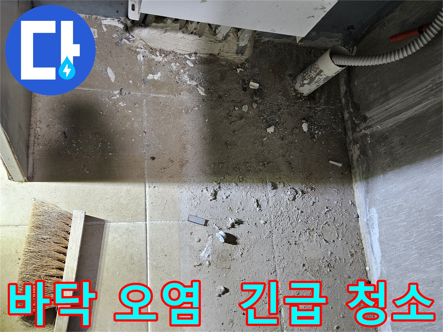 양평 용문면 보일러 누수 - 바닥 오염 심각 - 긴급 청소