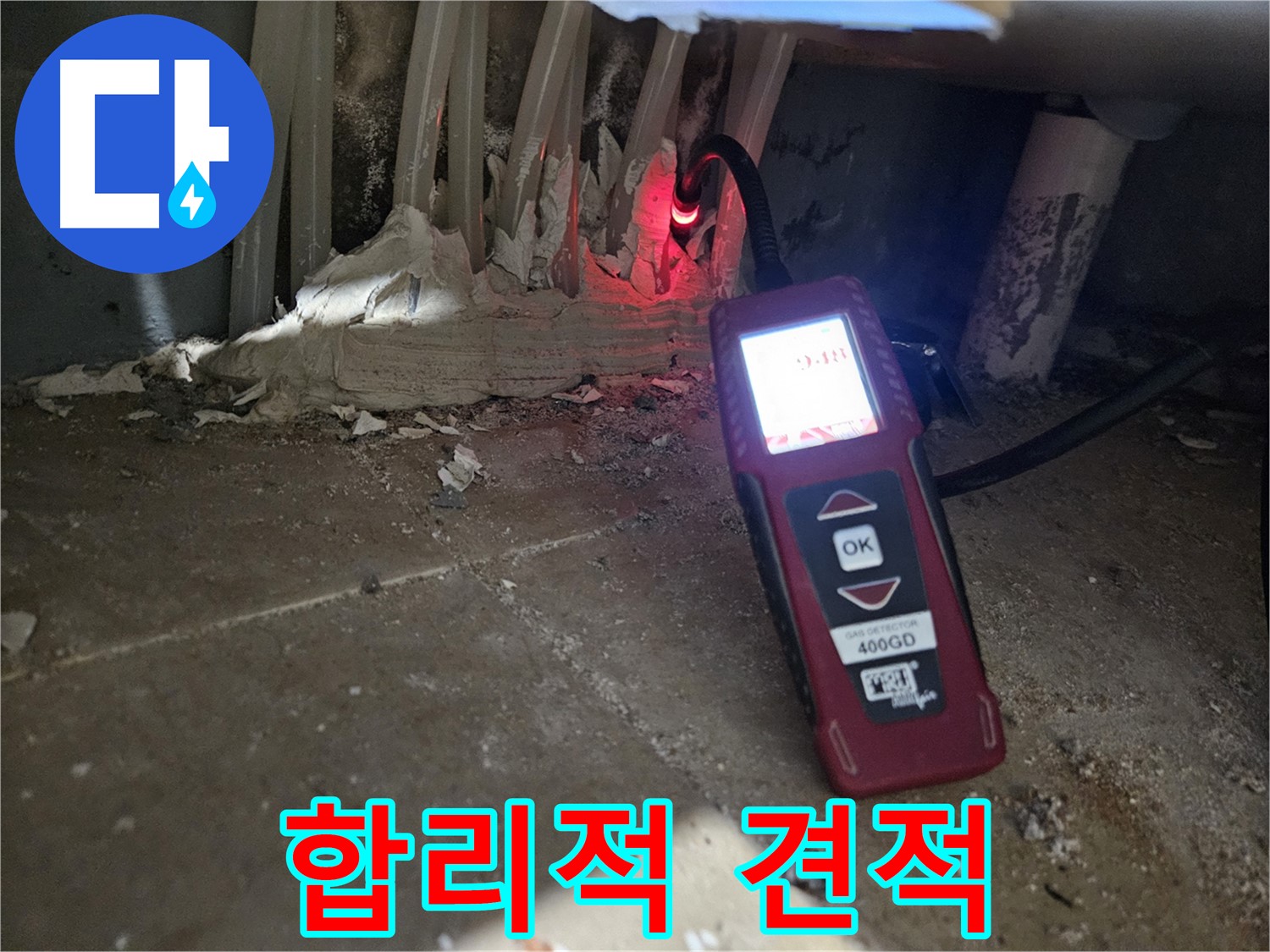 양평 용문면 어수길 - 합리적인 견적으로 누수 고민 해결
