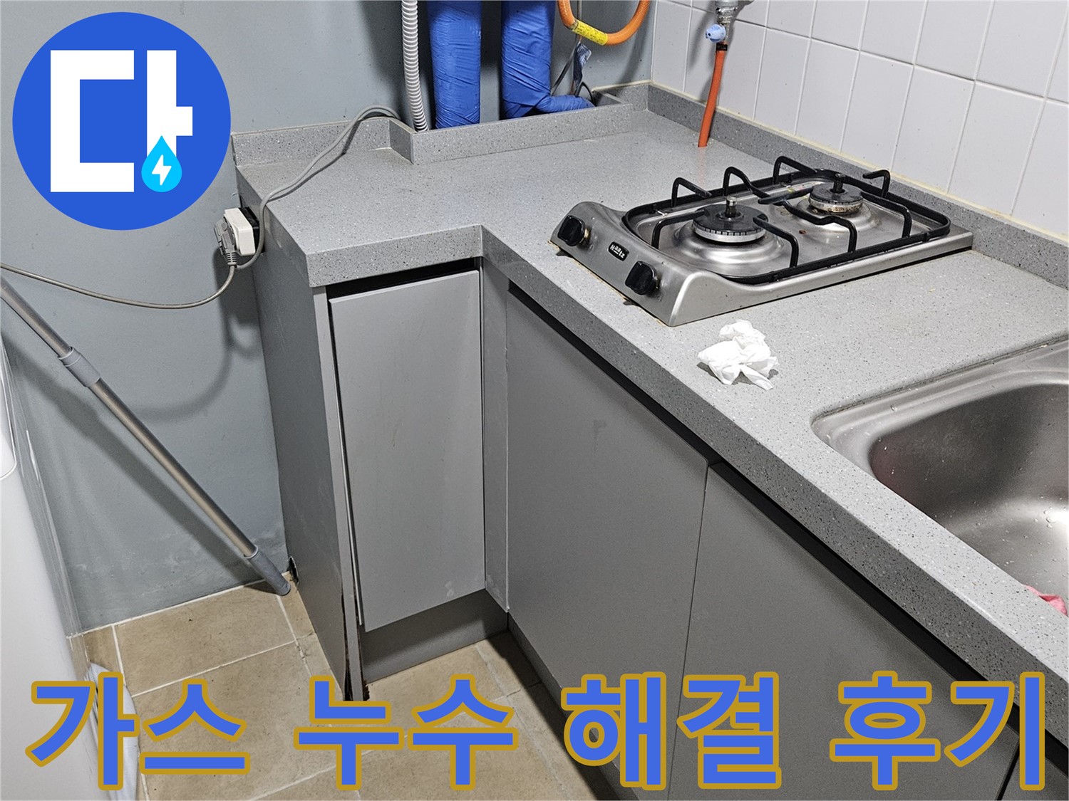 양평 용문면 어수리 가스 누수 해결 - 고객 만족 후기