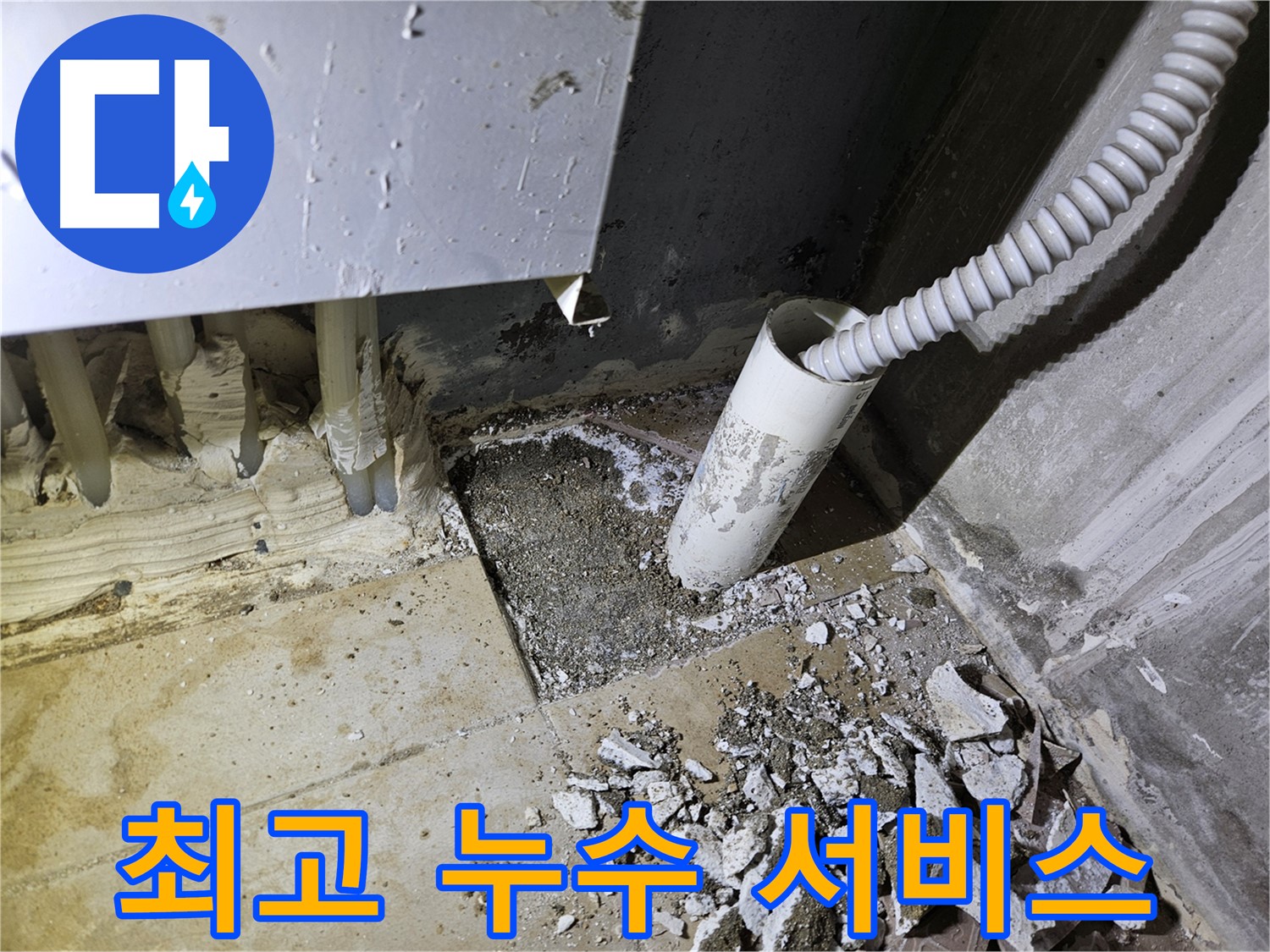 양평 용문면 어수리 누수 - 고객 만족 100%! 최고의 누수 서비스!