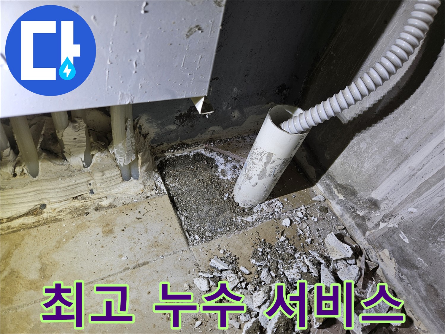 양평 용문면 어수리 누수 - 고객 만족 100%! 최고의 누수 서비스!