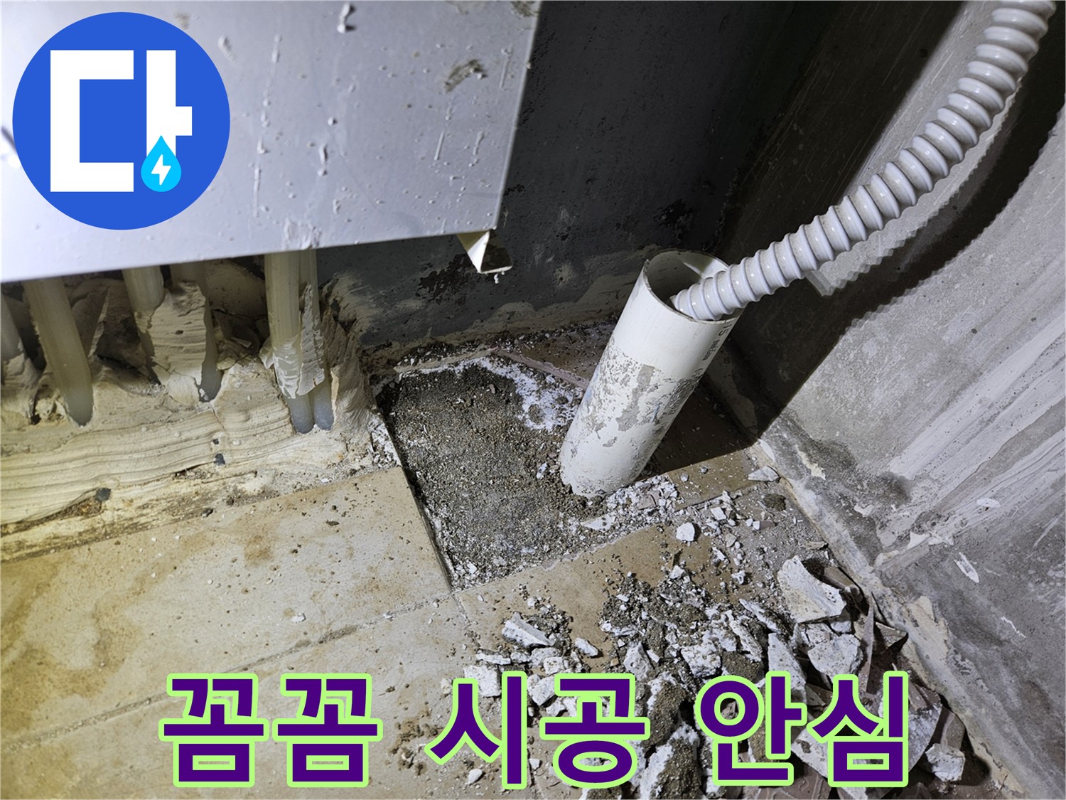 양평 용문면 어수리 누수 - 꼼꼼한 시공으로 누수 재발 걱정 싹!