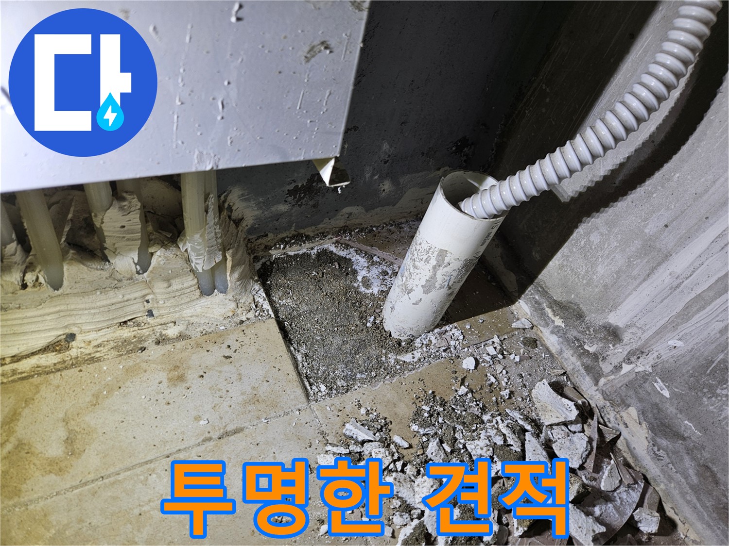 양평 용문면 어수리 누수 - 투명한 견적으로 믿음직한 누수 업체!