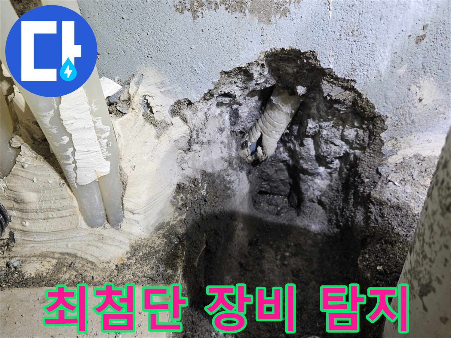 양평 용문면 어수리 - 최첨단 누수 탐지 장비 사용