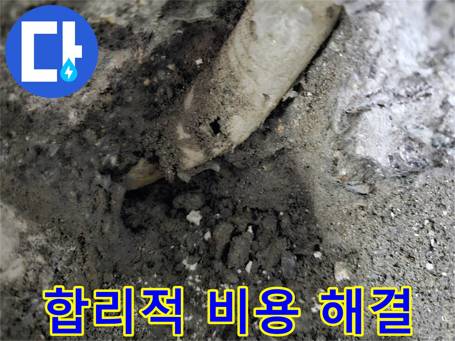 양평군 옹벽 배수관 누수 - 합리적인 비용으로 해결