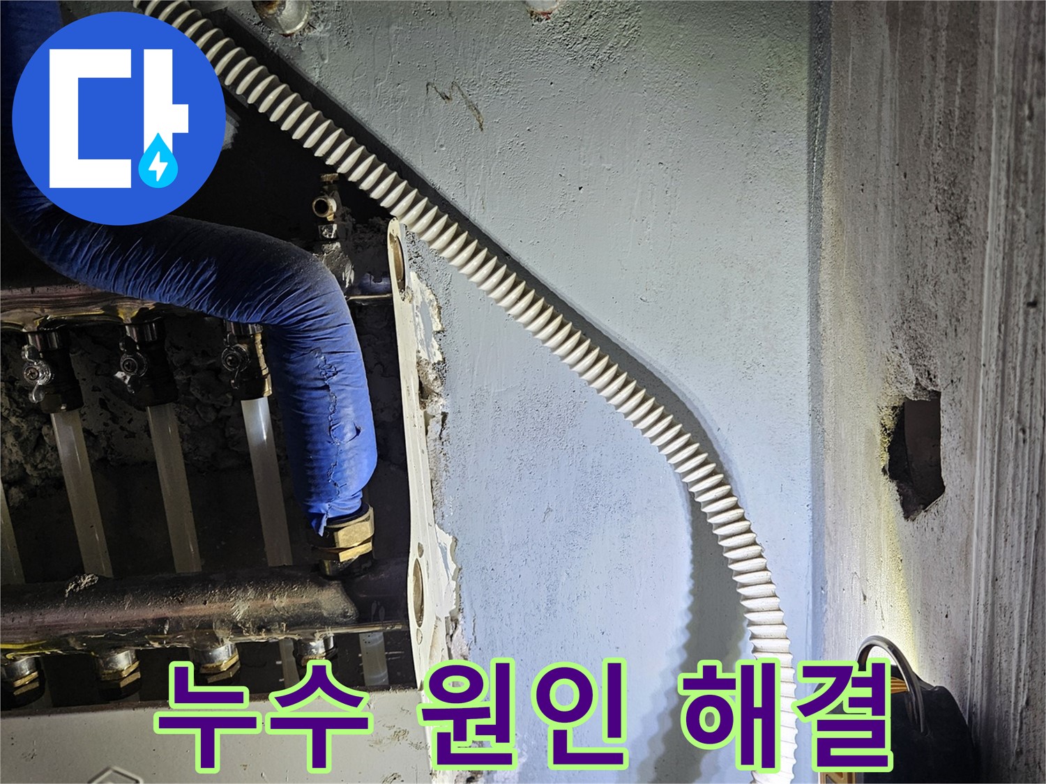양평군 용문면 누수 - 고객 맞춤 해결책 제시