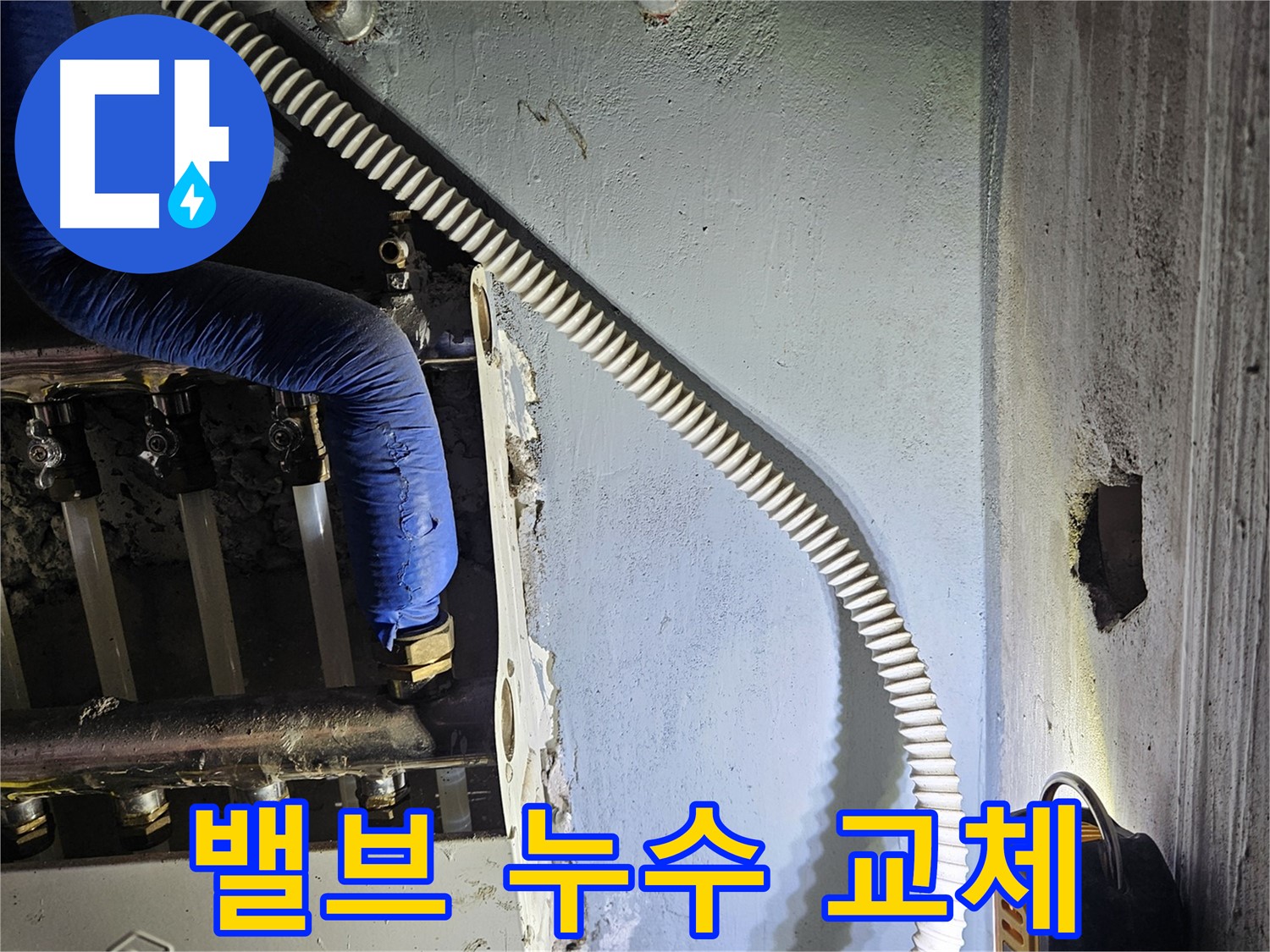 양평군 용문면 분배기 밸브 누수 - 신속하게 교체 완료