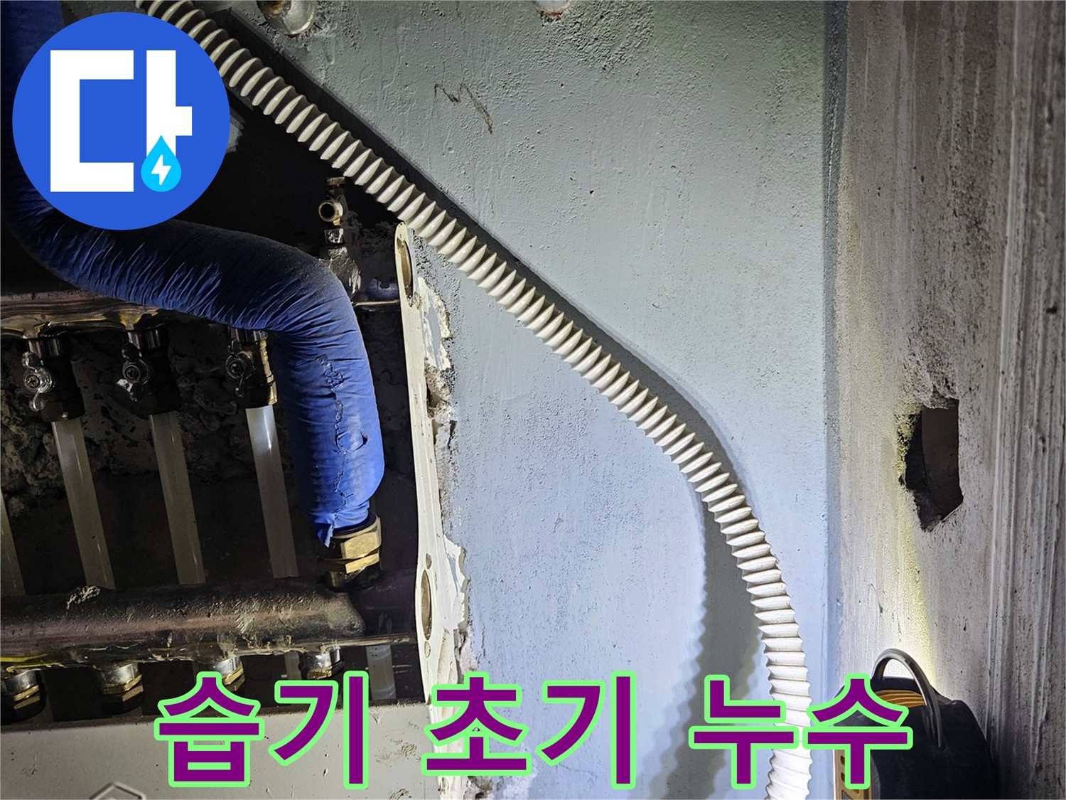 양평군 용문면 분배기 주변 습기 - 초기 누수 발견