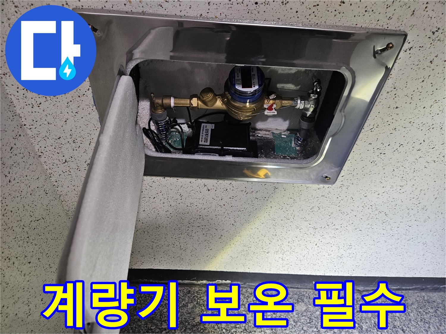 어수리 누수 - 겨울철 계량기 보온
