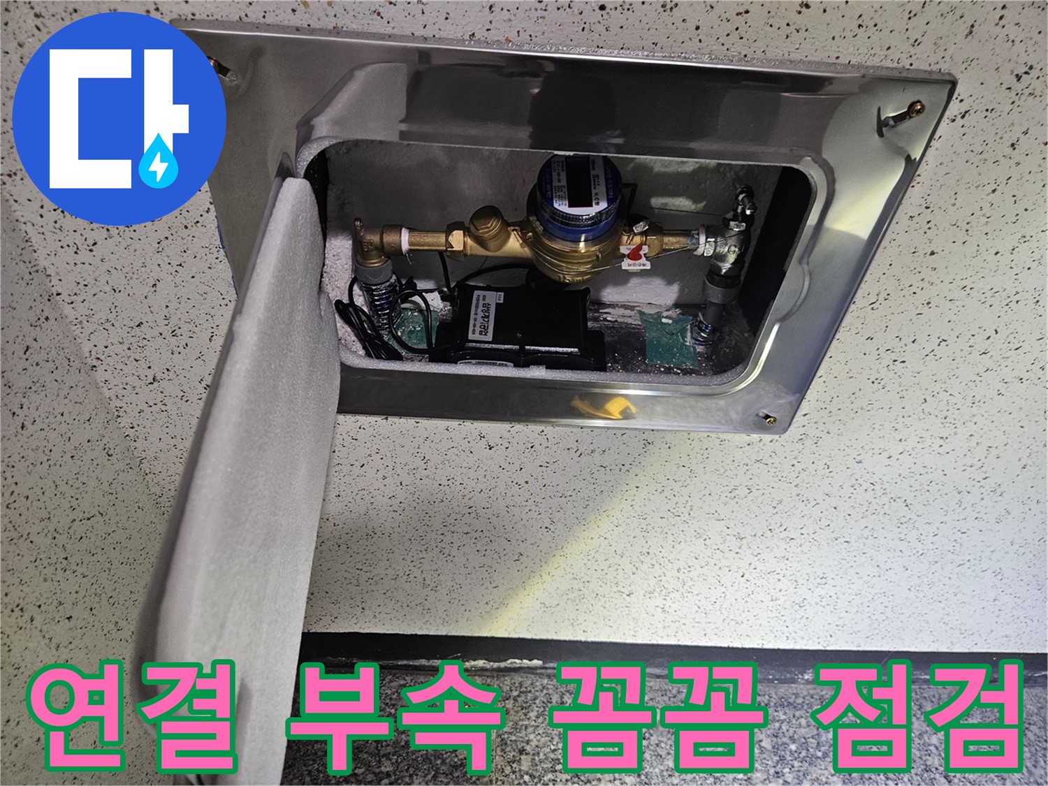 어수리 누수 - 계량기 연결 부속 꼼꼼 점검