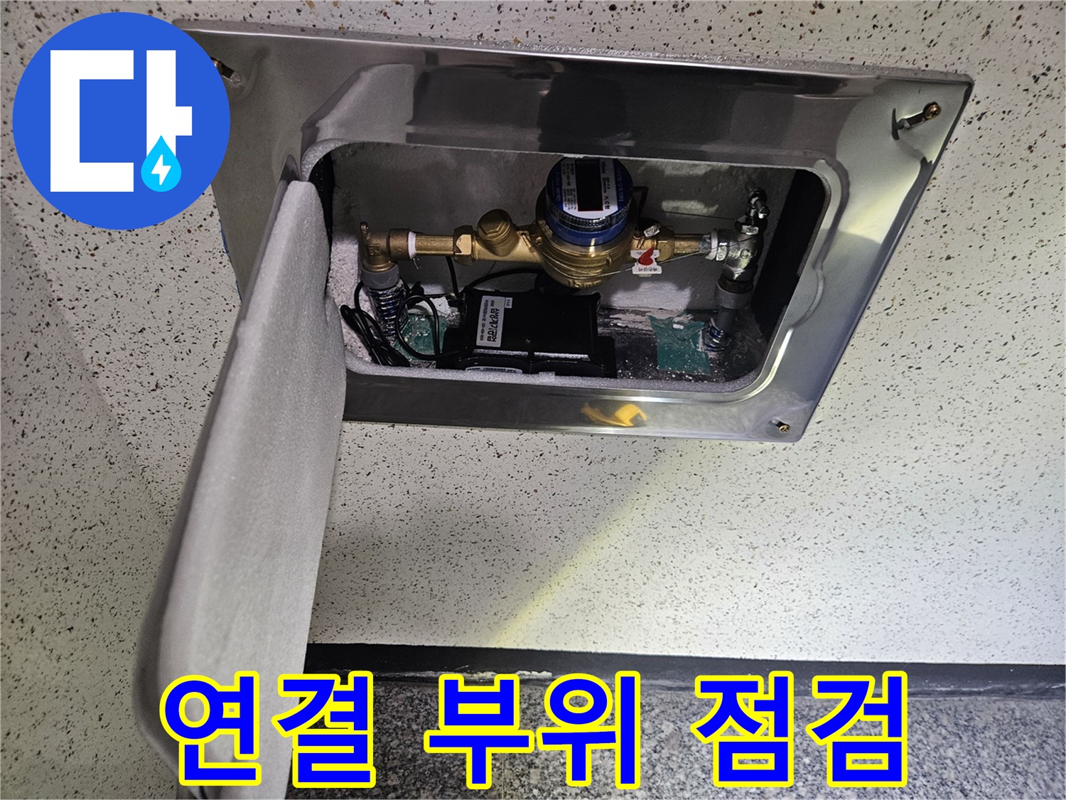 어수리 누수 - 계량기 연결 부위 꼼꼼 점검