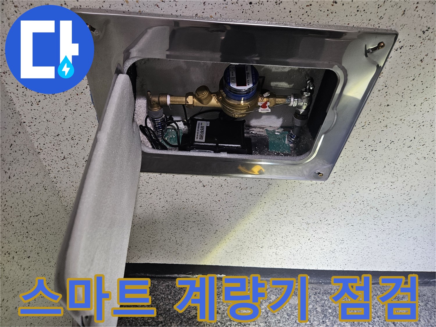 어수리 누수 - 스마트 수도 계량기 점검