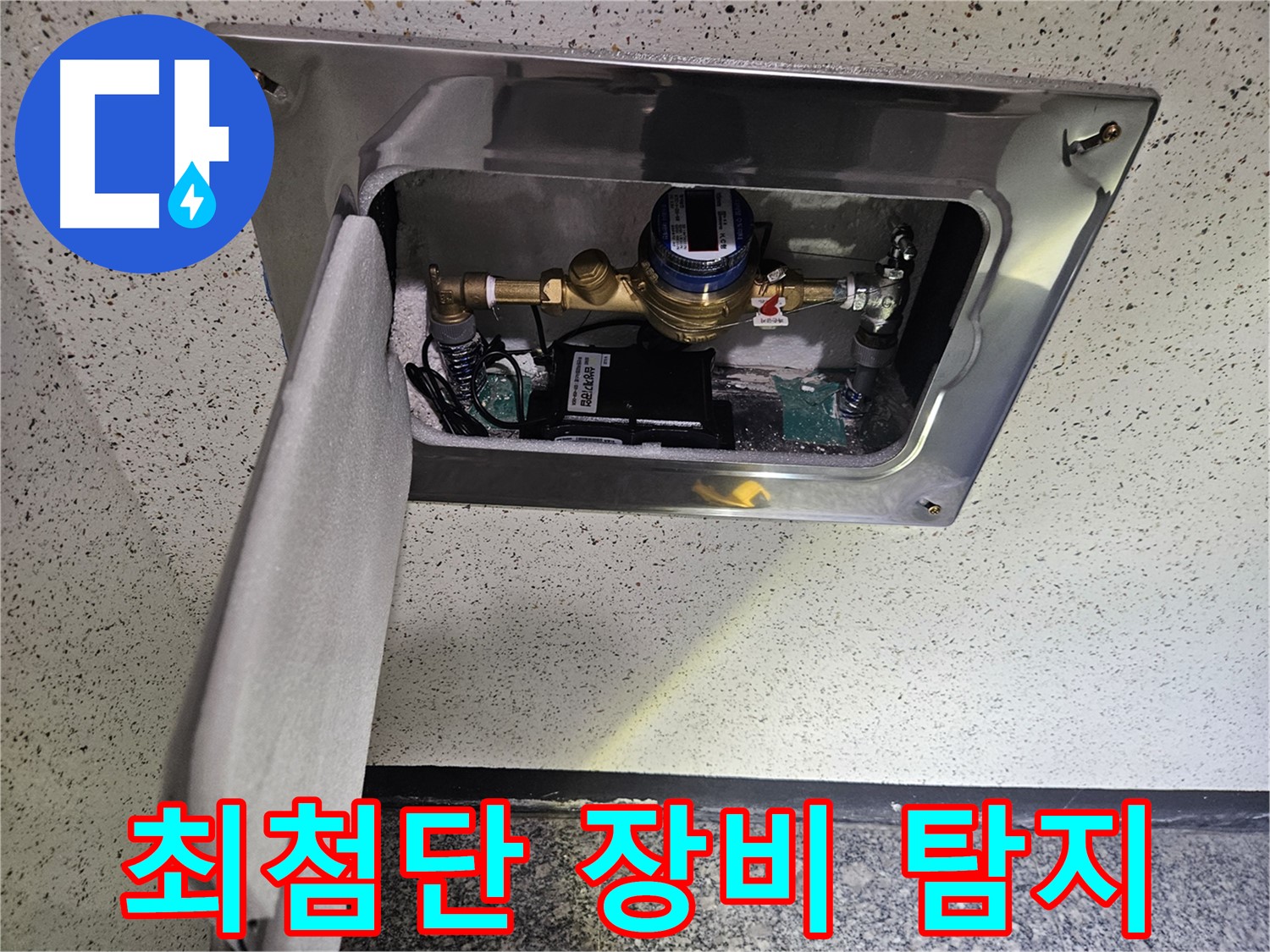 어수리 누수 - 최첨단 장비 누수 탐지 중
