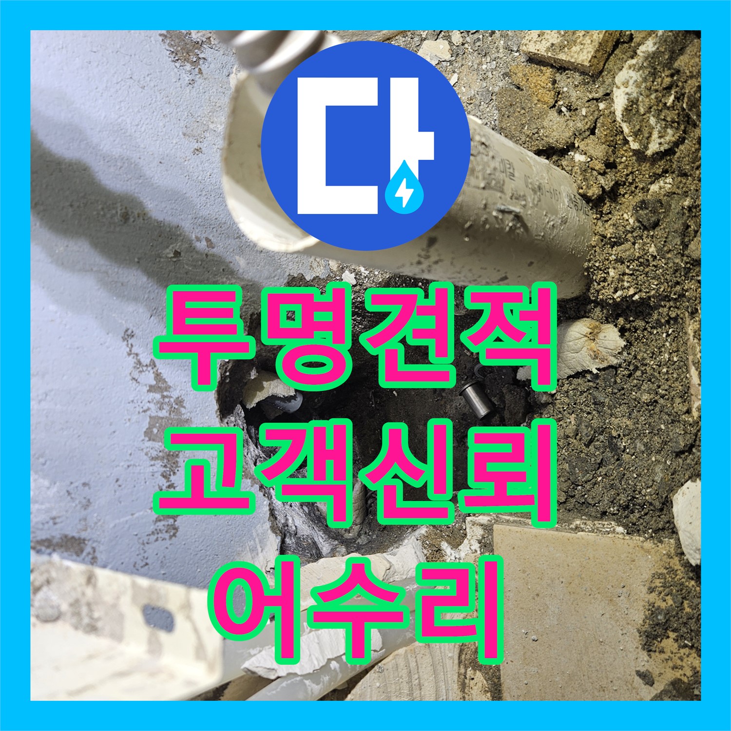 어수리, 누수공사비용, 투명 견적으로 고객 신뢰