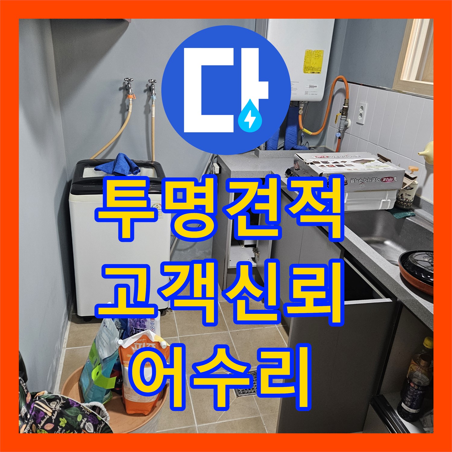 어수리, 누수공사비용, 투명 견적으로 고객 신뢰