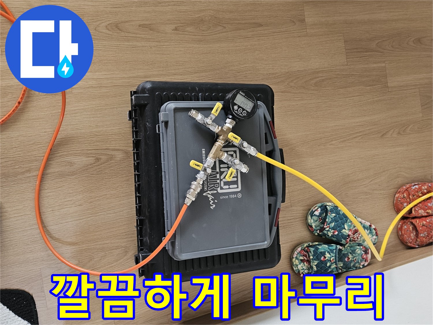 용문 양평 누수탐지 - 공압 검사로 완벽하게 마무리