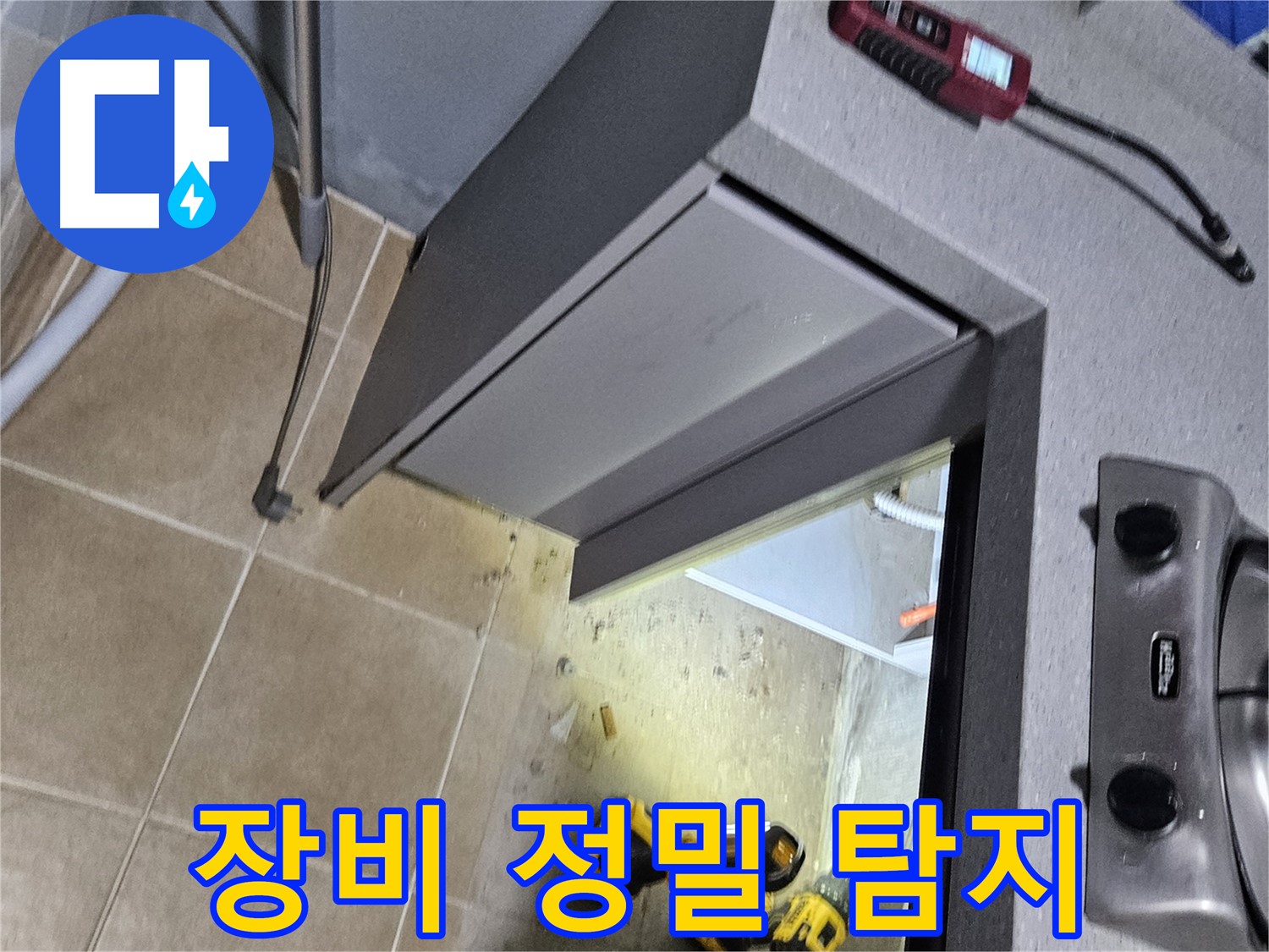 용문 어수리 렌지후드 주변 누수 - 장비 풀가동 정밀 탐지