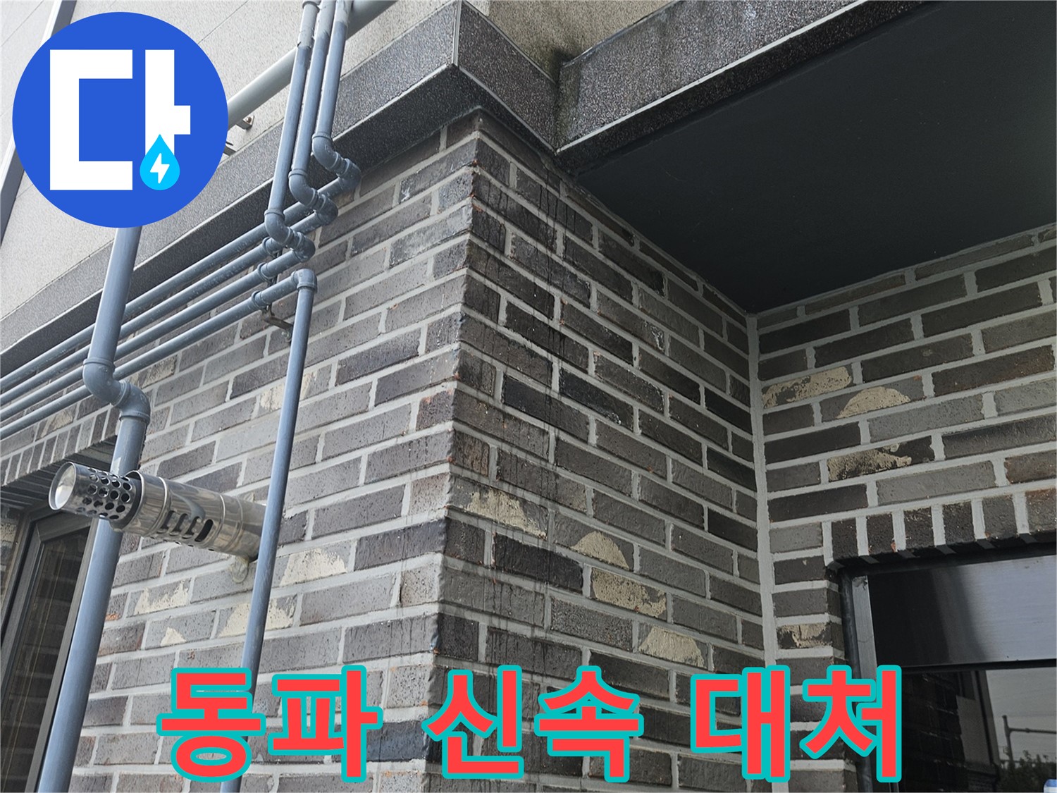 용문 - 외벽 배수관 동파, 신속한 대처 중요