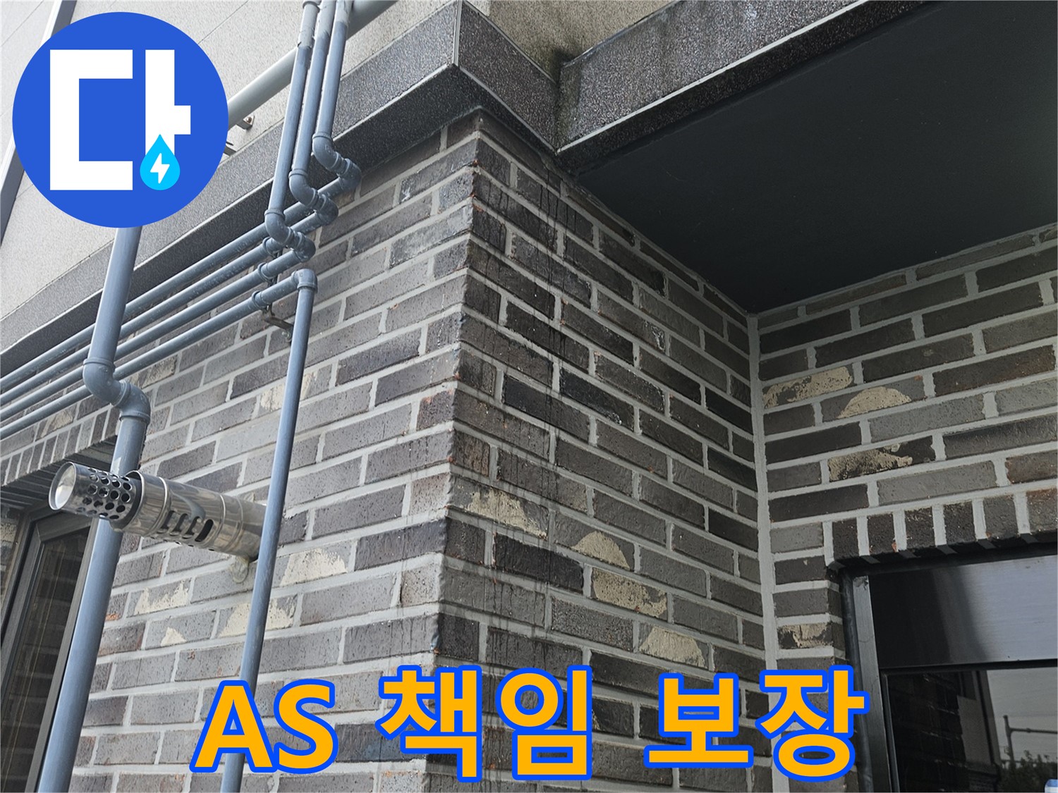 용문 - 외부 배관 누수, A/S까지 책임