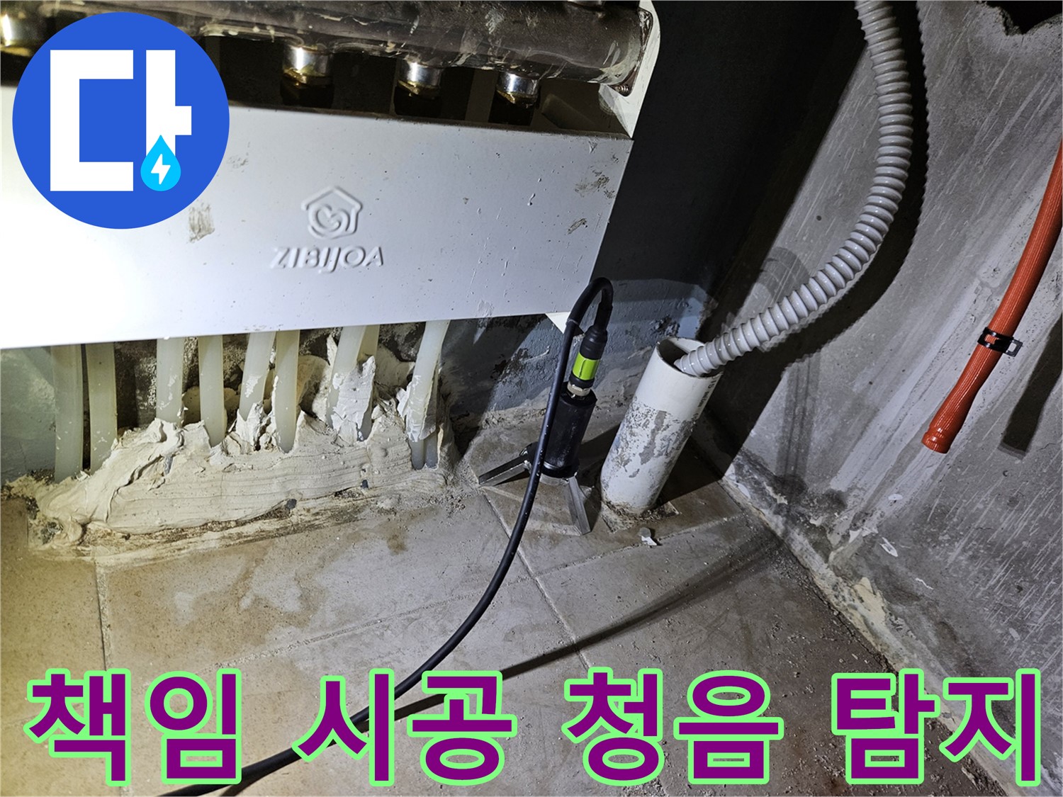 책임 시공 - 청음 탐지로 완벽하게 누수 해결 약속