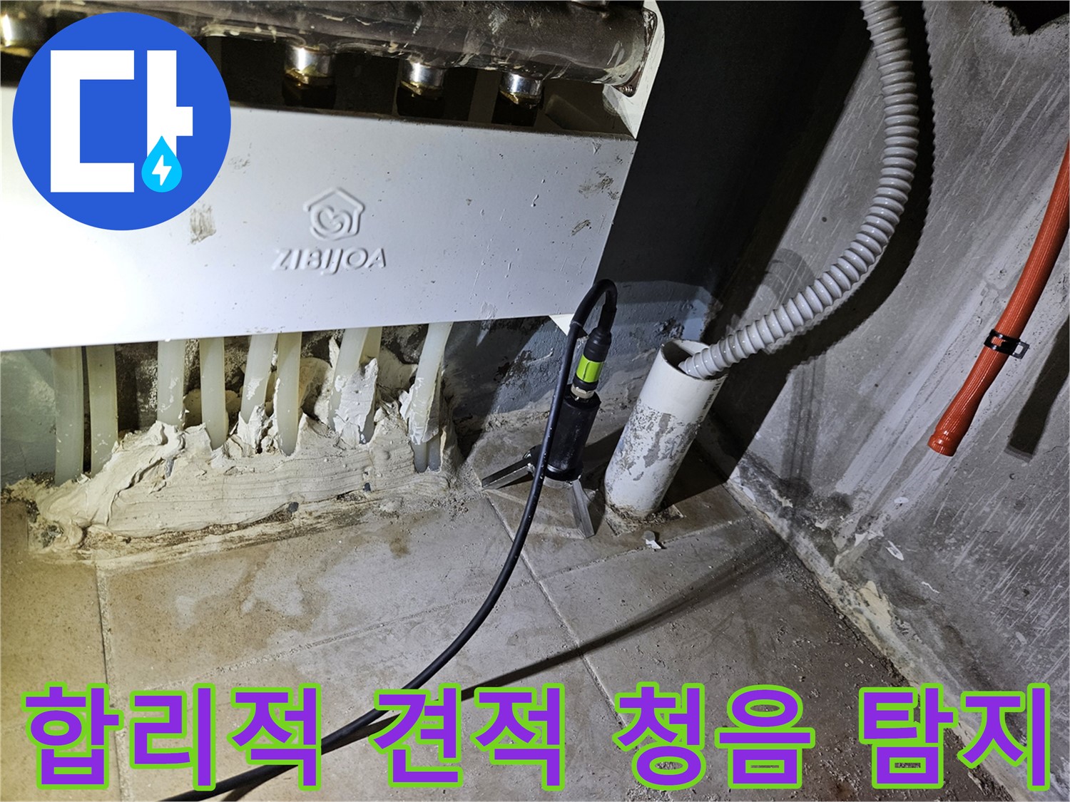 합리적인 견적 - 청음 탐지로 누수 해결