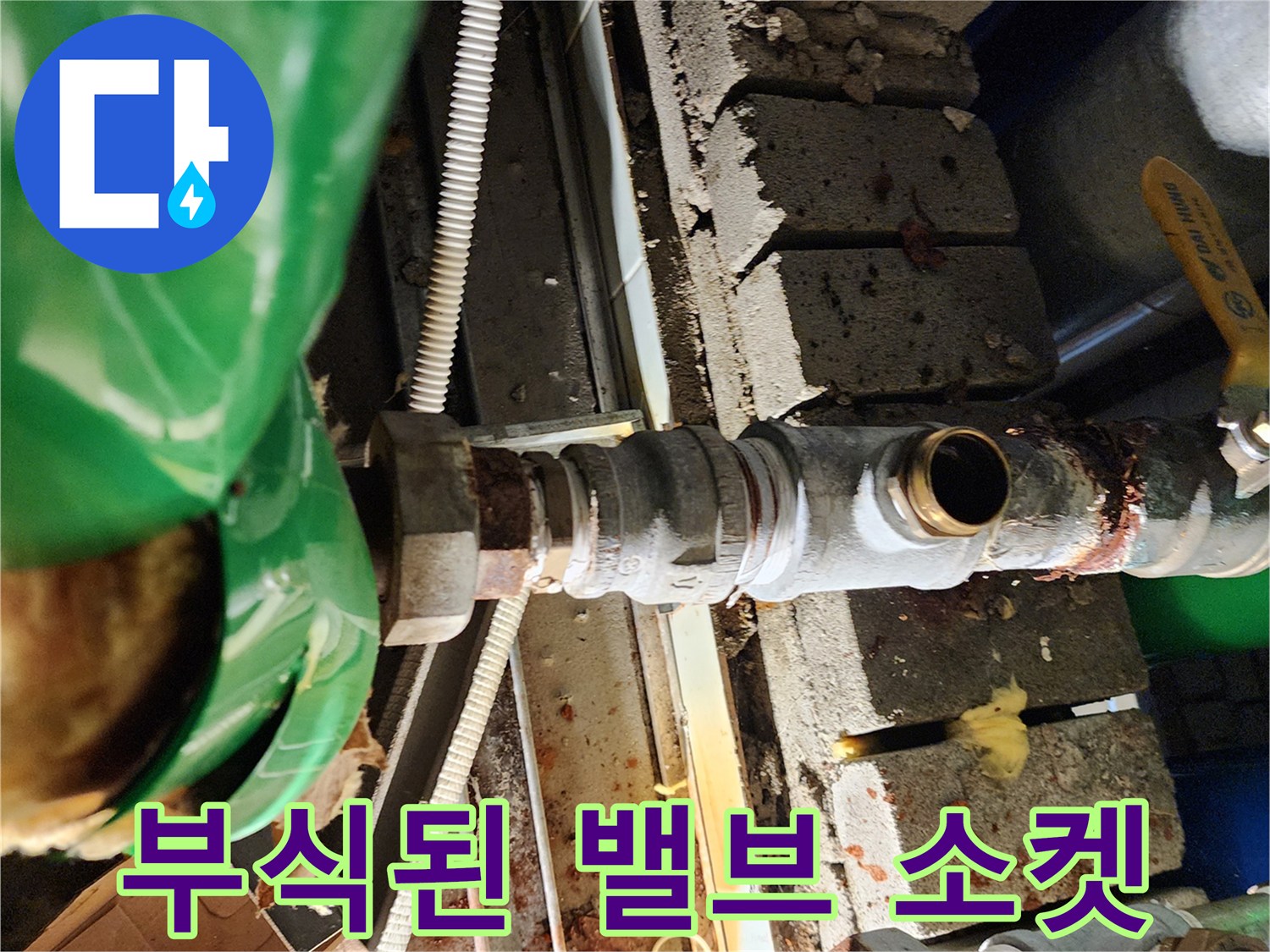 노후 배관 부위-심한 녹과 오염이 발견된 연결 구간