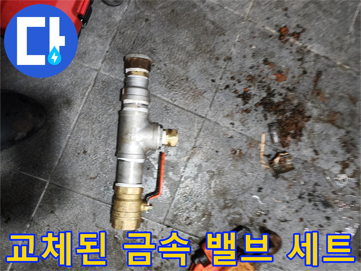 물샘을 막기 위해-새로 준비하여 설치한 밸브
