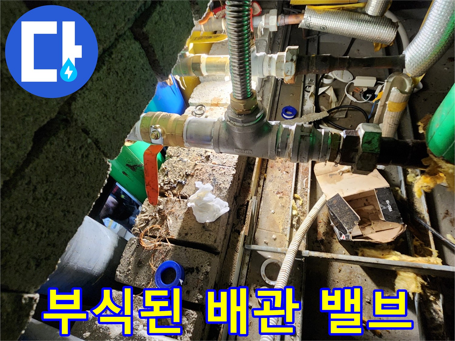 부식이 진행된 금속 배관과 연결 밸브 모습입니다.