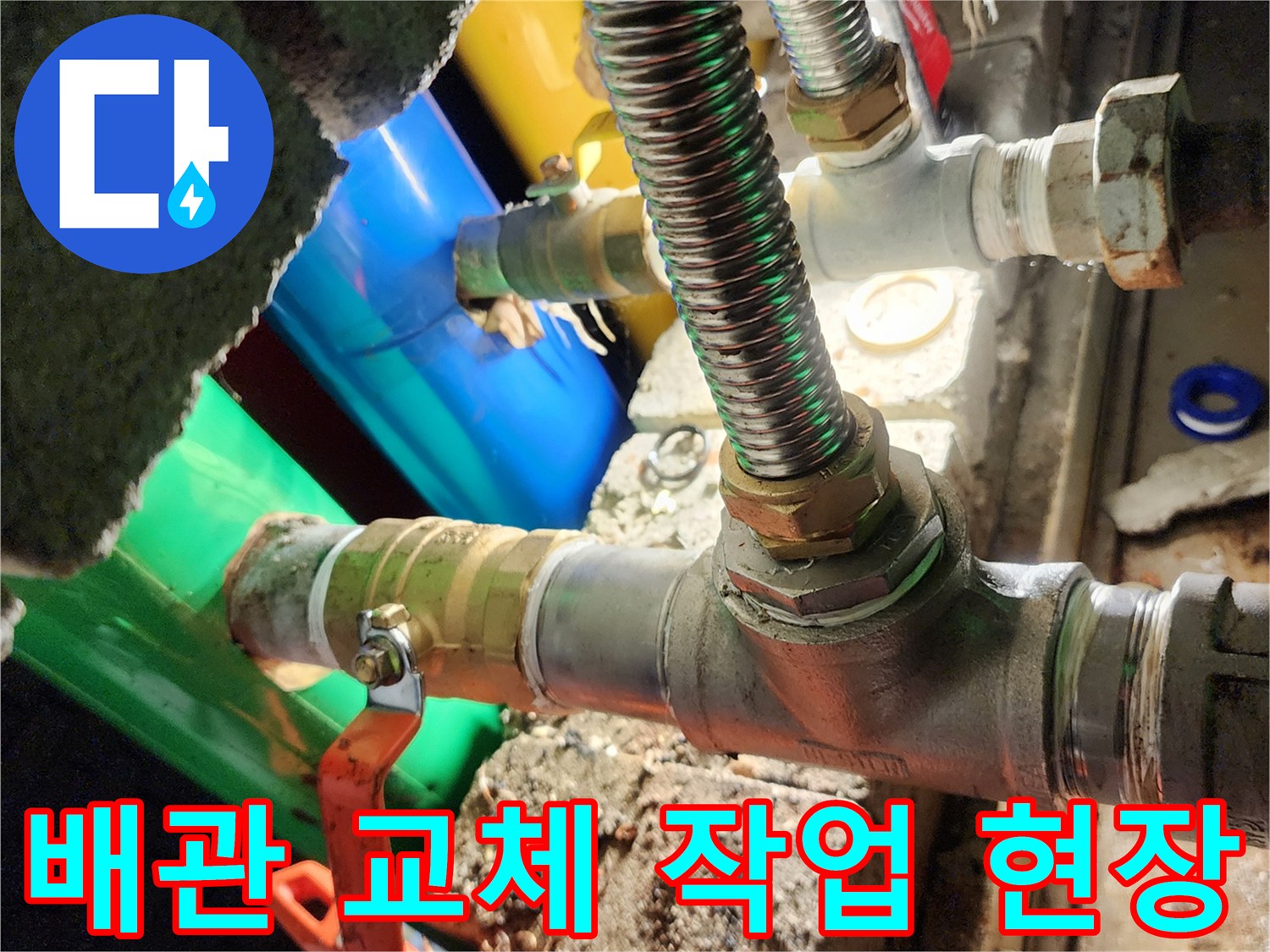 새로운-밸브와-연결부속이-설치된-모습